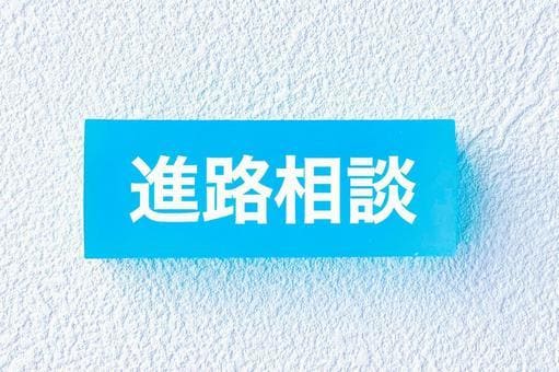大阪府下の高校受験相談・成績分析いたします 匿名OK！進路相談のセカンドオピニオンに！ イメージ4