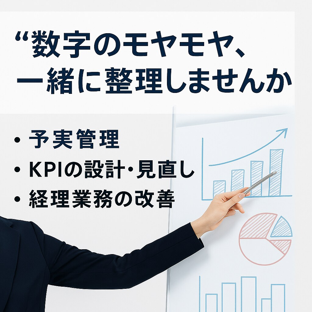 会計に強いコンサルが、数字のモヤモヤを整理します KPI設計、予実管理、月次報告、経理業務見直しまで幅広く対応 イメージ1