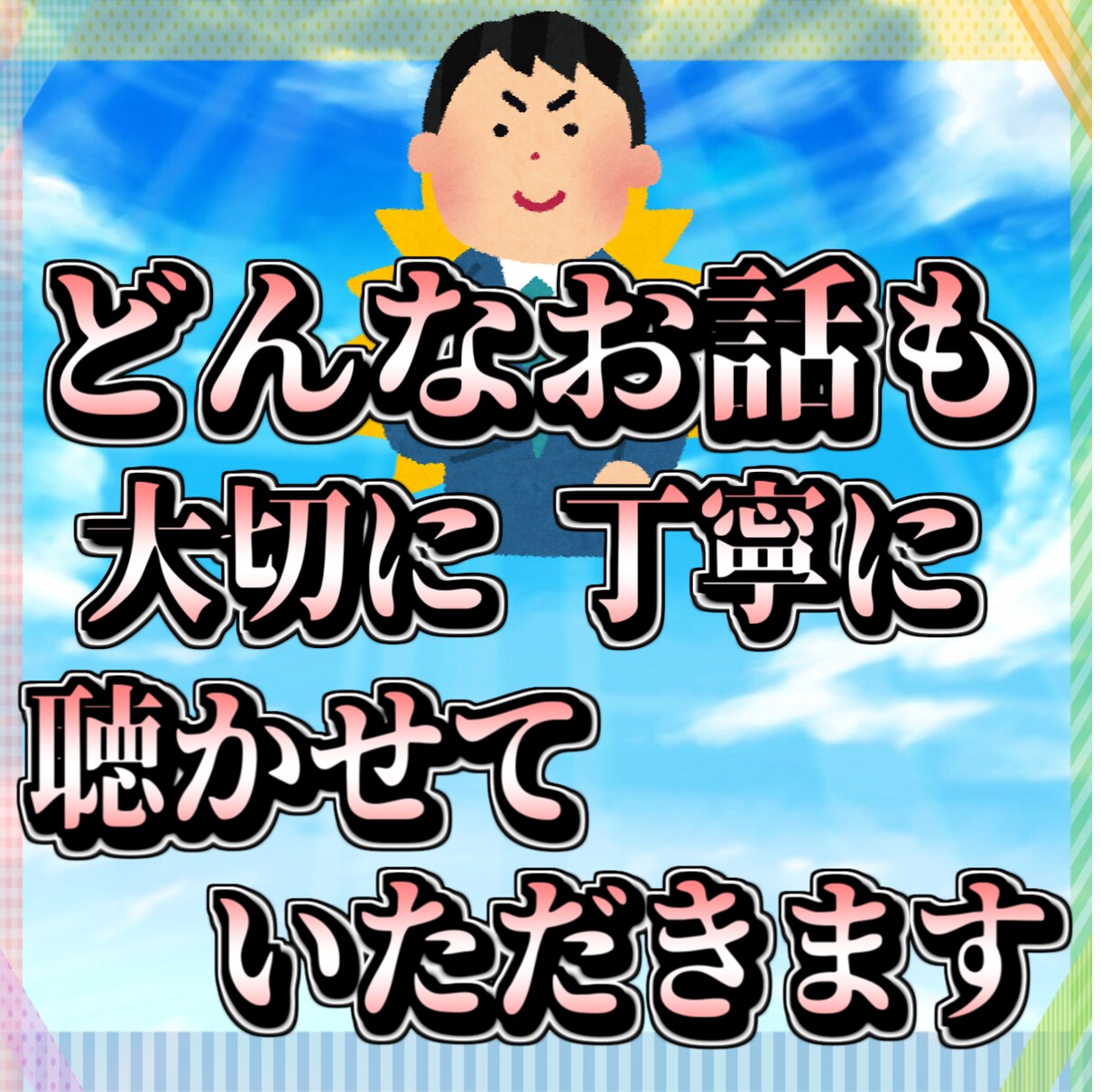8年かけて対人恐怖を治した男がどんな話も聴きます 悩み/愚痴/自慢話/雑談/恋愛話/人間関係/何でもOK！ イメージ1