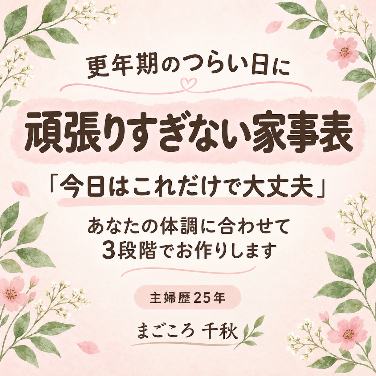 更年期に頑張りすぎない家事表をお作りします 体調に合わせて家事を減らし、自分をいたわる生活をご提案します イメージ1