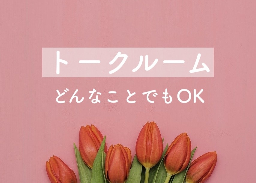 どんなことでもOKです◎ お話相手になります 電話・ビデオチャットはちょっと…という方へ＊ イメージ1