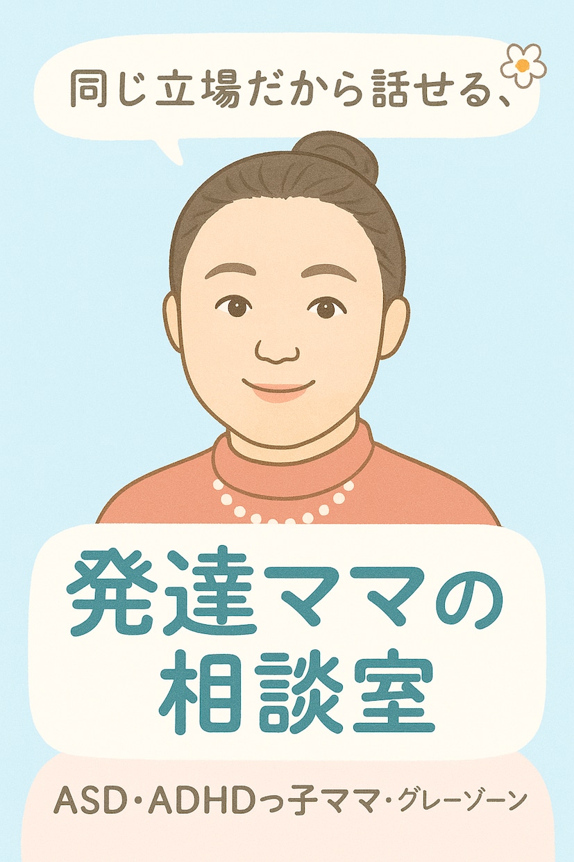 発達グレーゾーン育児ママの安心相談ができます 同じ立場の発達ママだからこそ分かる寄り添い相談 イメージ2