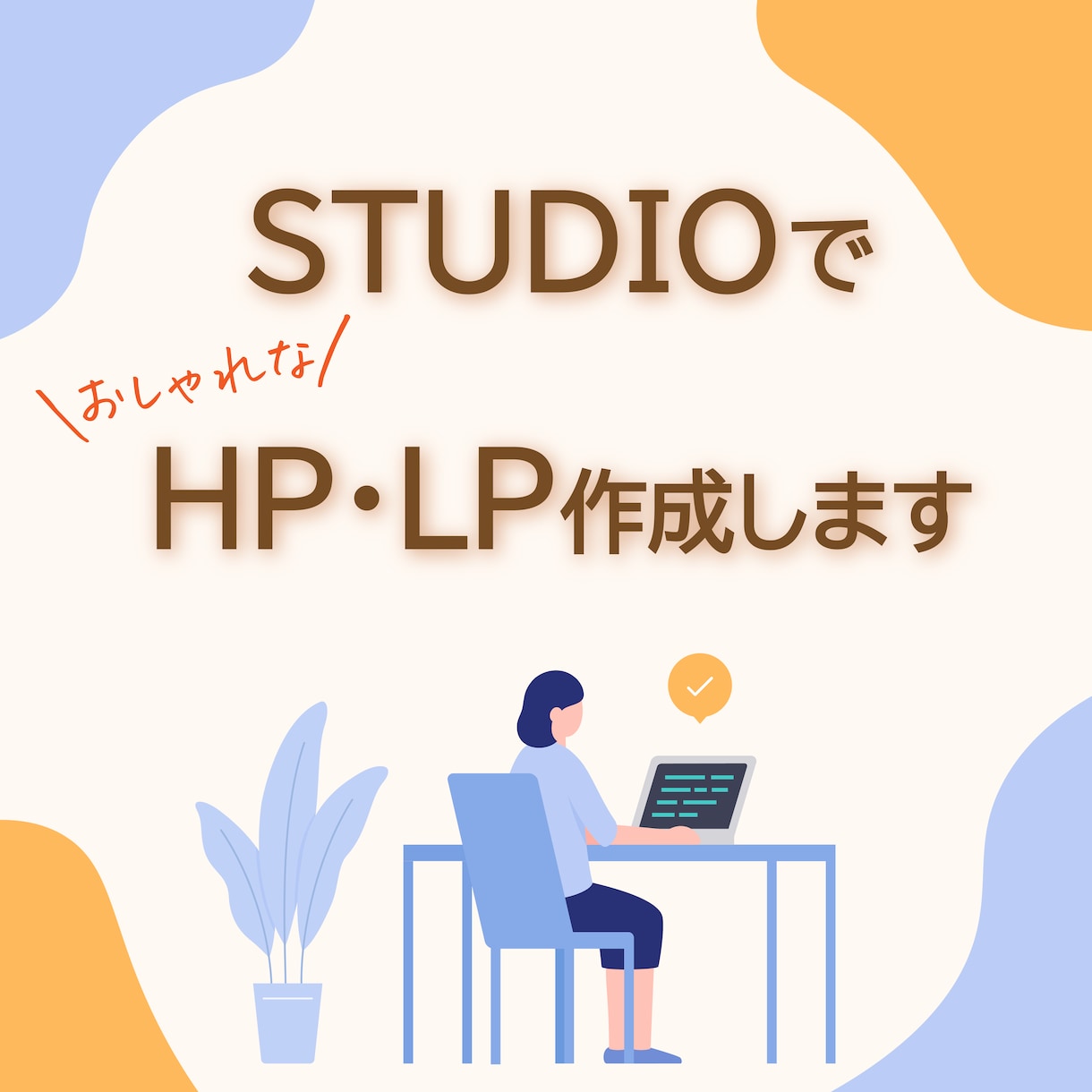 STUDIOで【高品質の】HP・LPお作りします キレイですっきりしたデザインが得意。初めての方も安心 イメージ1