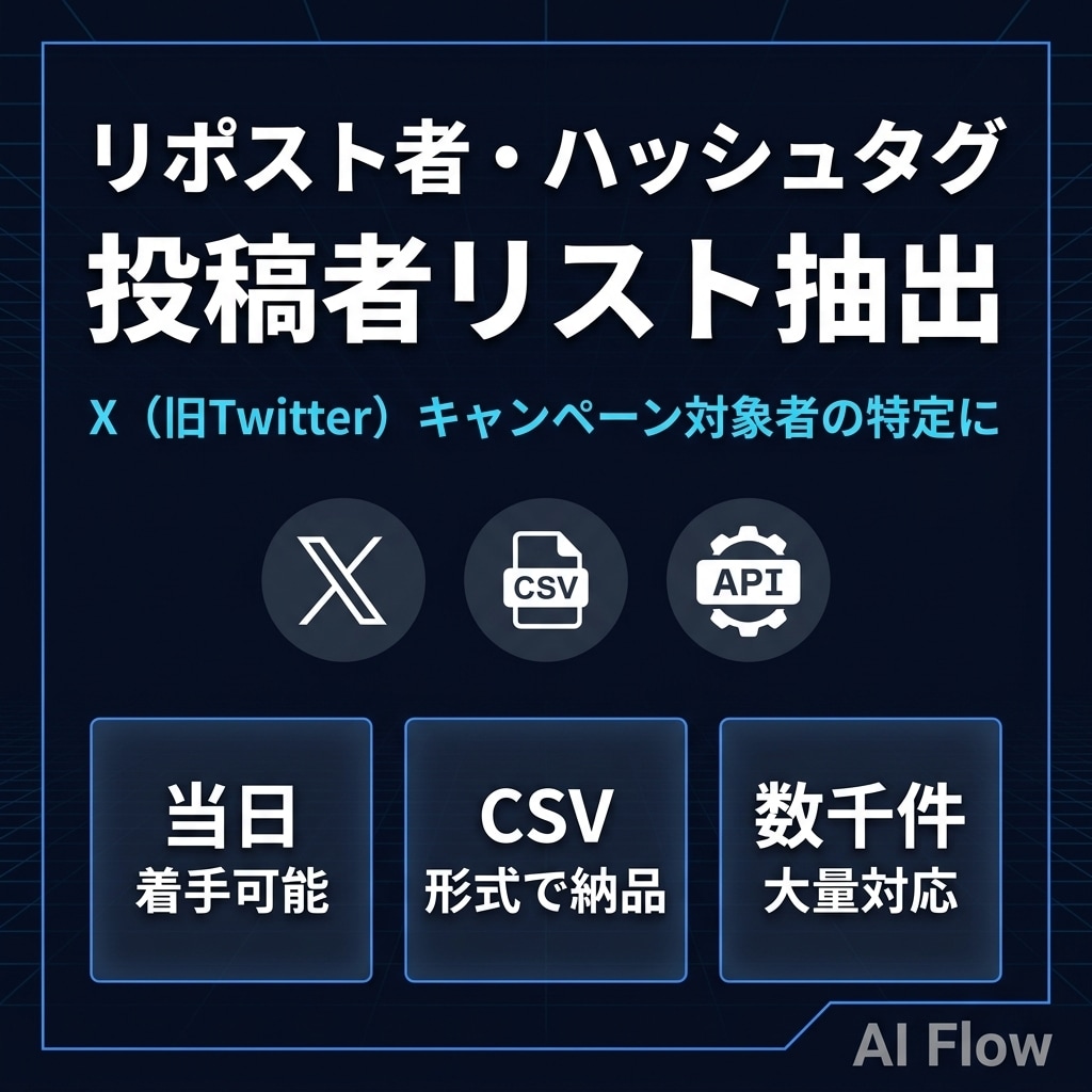 Xのリポスト・ハッシュタグ投稿者リストを抽出します リポスト者・ハッシュタグ投稿者リストをCSVで納品 イメージ1