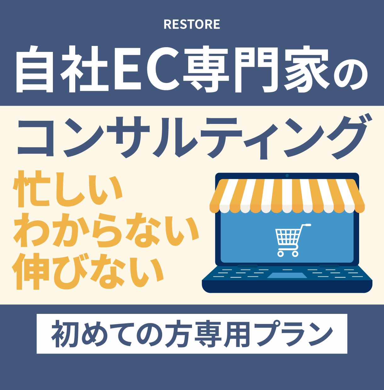 自社EC専門家がゴールまでの道筋を一緒に考えます 法人ECコンサル×メーカー自社EC運用で業界歴8年以上 イメージ1