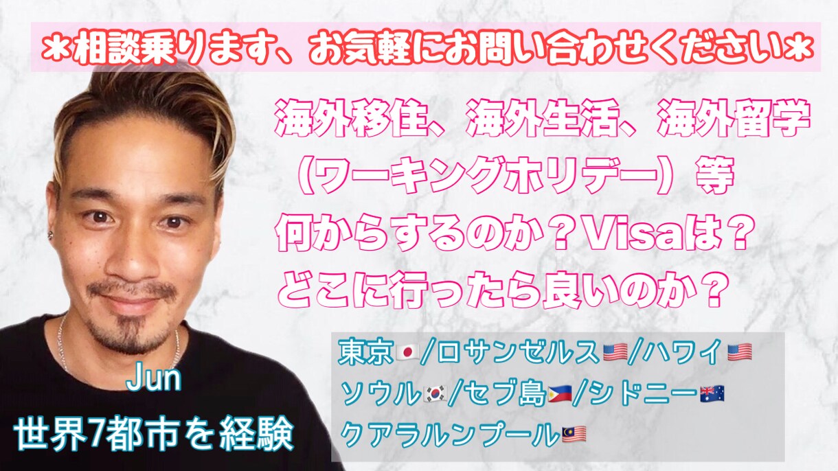 海外移住/就職/生活相談受けます 世界7都市で生活してきた経験をシェアいたします＊ イメージ1