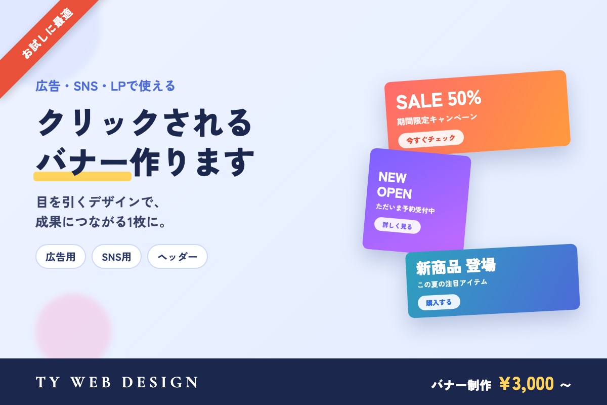 LP・広告用のバナー/ヘッダー画像を作ります クリックされる“目を引く”バナーをスピーディーに作ります イメージ1