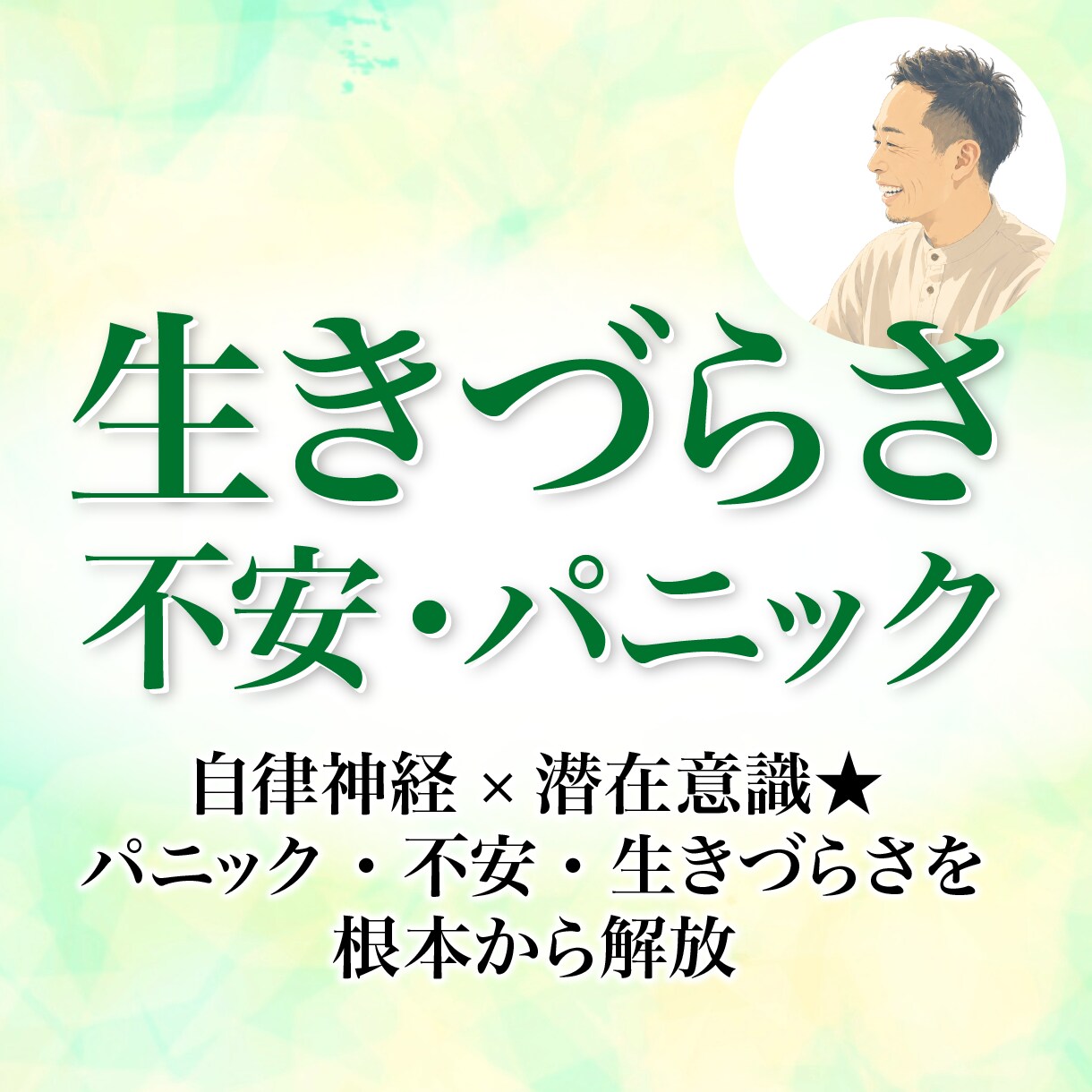 生きづらさ・不安・パニックの解放サポートをします あなたの無意識に眠る、生きづらさのヒントを一緒に紐解きます♪ イメージ1