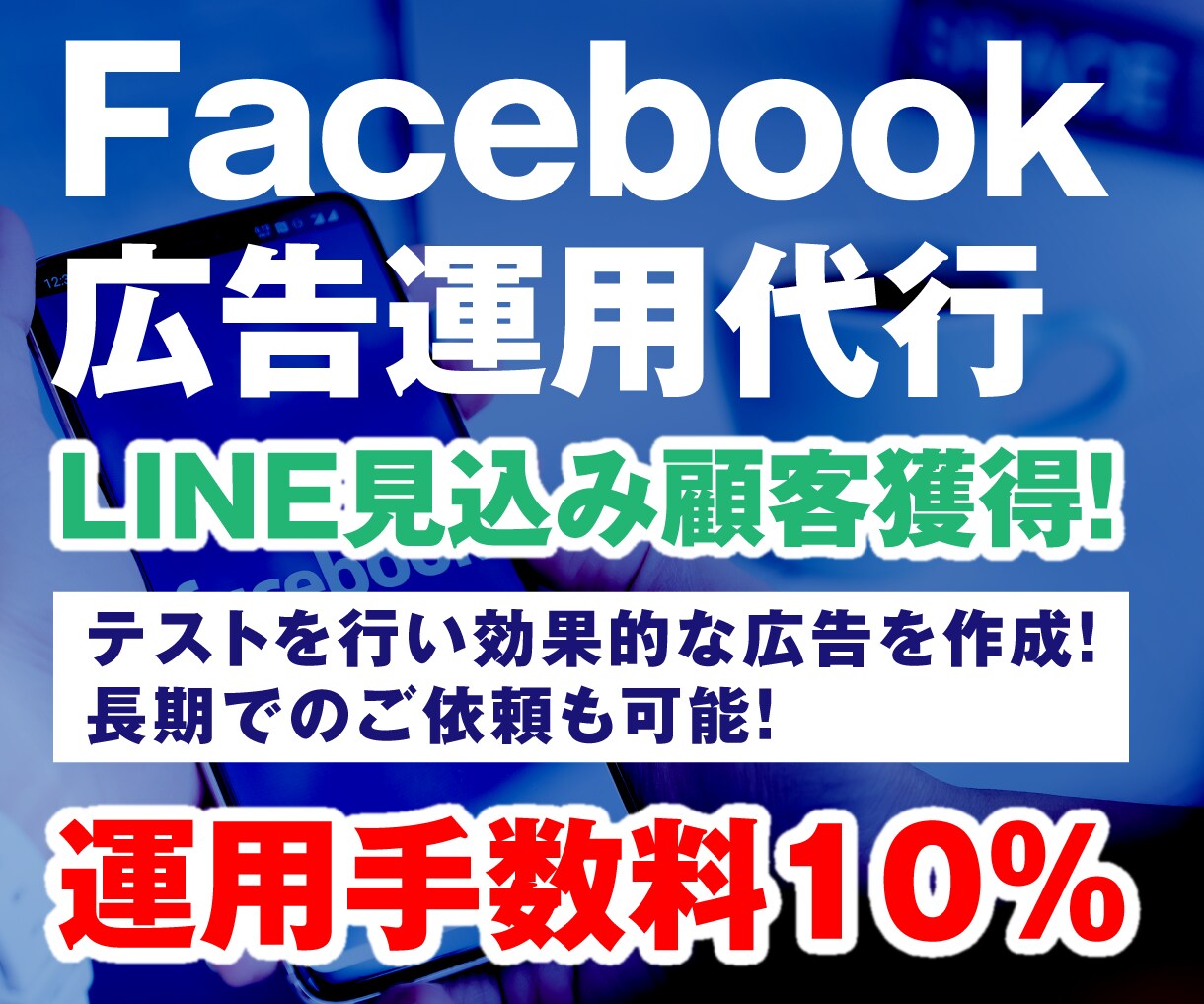 成果が出るFacebook広告運用代行いたします 運用費の10%で見込み顧客を集めるFB広告！クラファン等 イメージ1