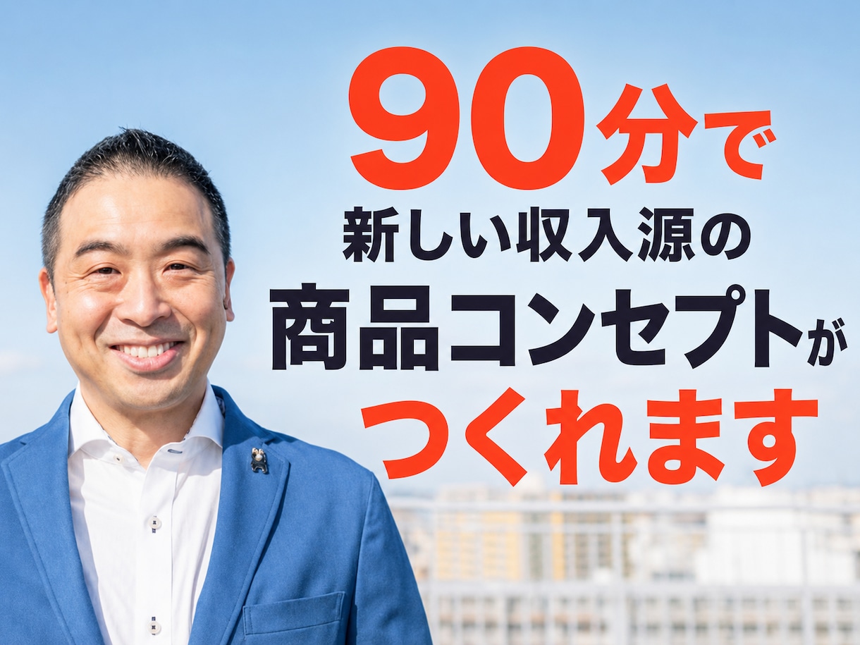 90分で新しい収入源の商品コンセプトを作ります 弱み×強みで競合と比較されない独自ポジションを整理します イメージ1