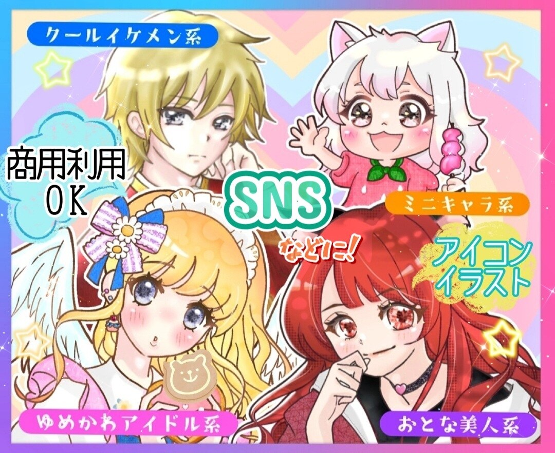 安くてかわいい♡キラキライラストをお描きします 商用利用OK!SNSアイコン等に！お好きなイメージで♡ イメージ1