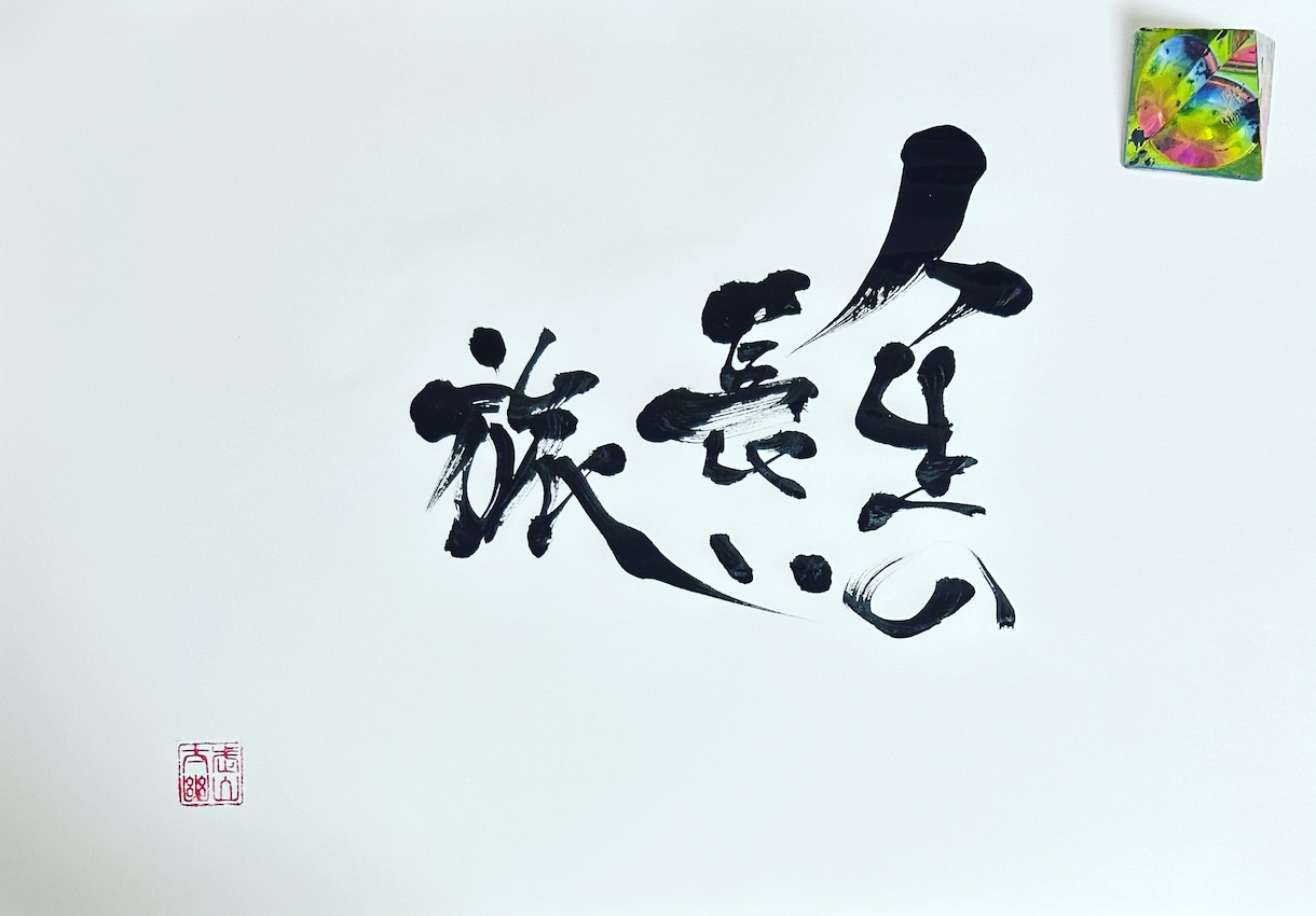 心に響く筆文字をお届けします 筆文字を使ったロゴ作成、創作漢字等、承ります イメージ1