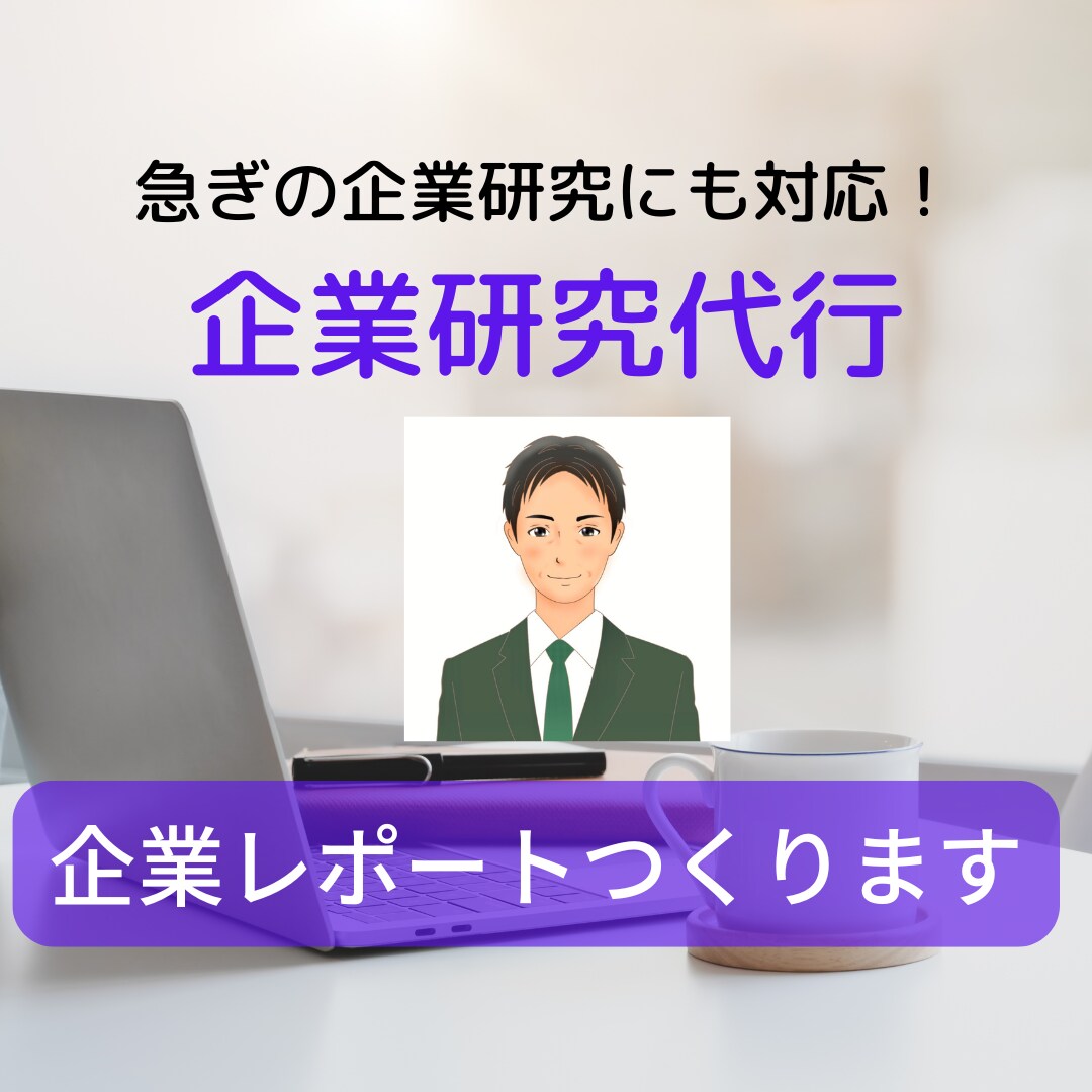 あなただけの企業研究代行&対策レポート作成します 人事専門家が志望企業の特徴・対策をワード一枚に急ぎ集約代行 イメージ1