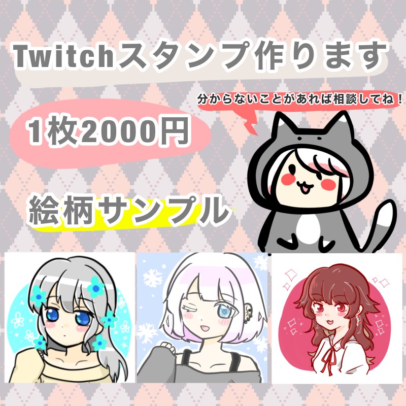 親切対応☆twitch向けの可愛いイラスト描きます はじめてで不安な方でも大丈夫！いくらでもご相談くださいね！ イメージ1