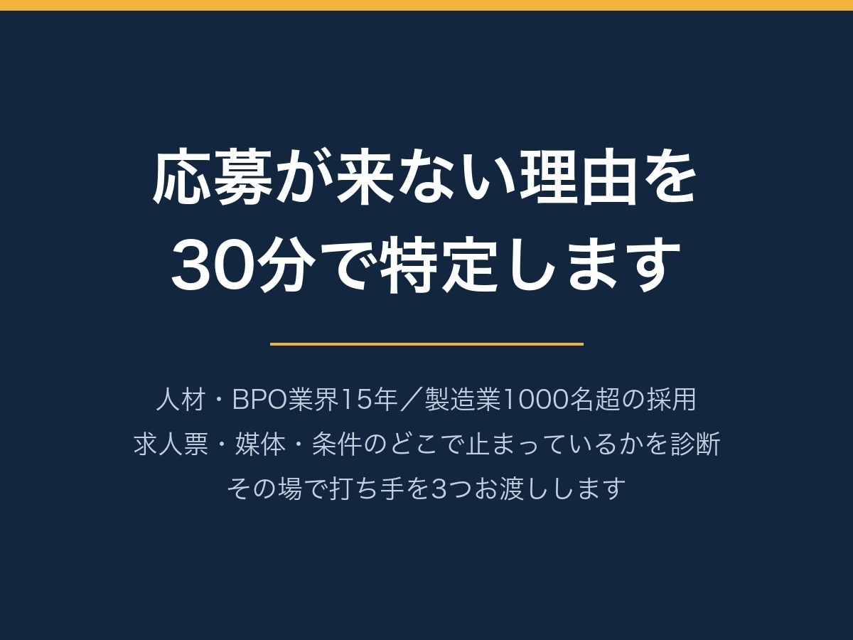 応募が来ない理由を30分で診断します 人材15年の採用のプロが、止まっている原因を特定します イメージ1