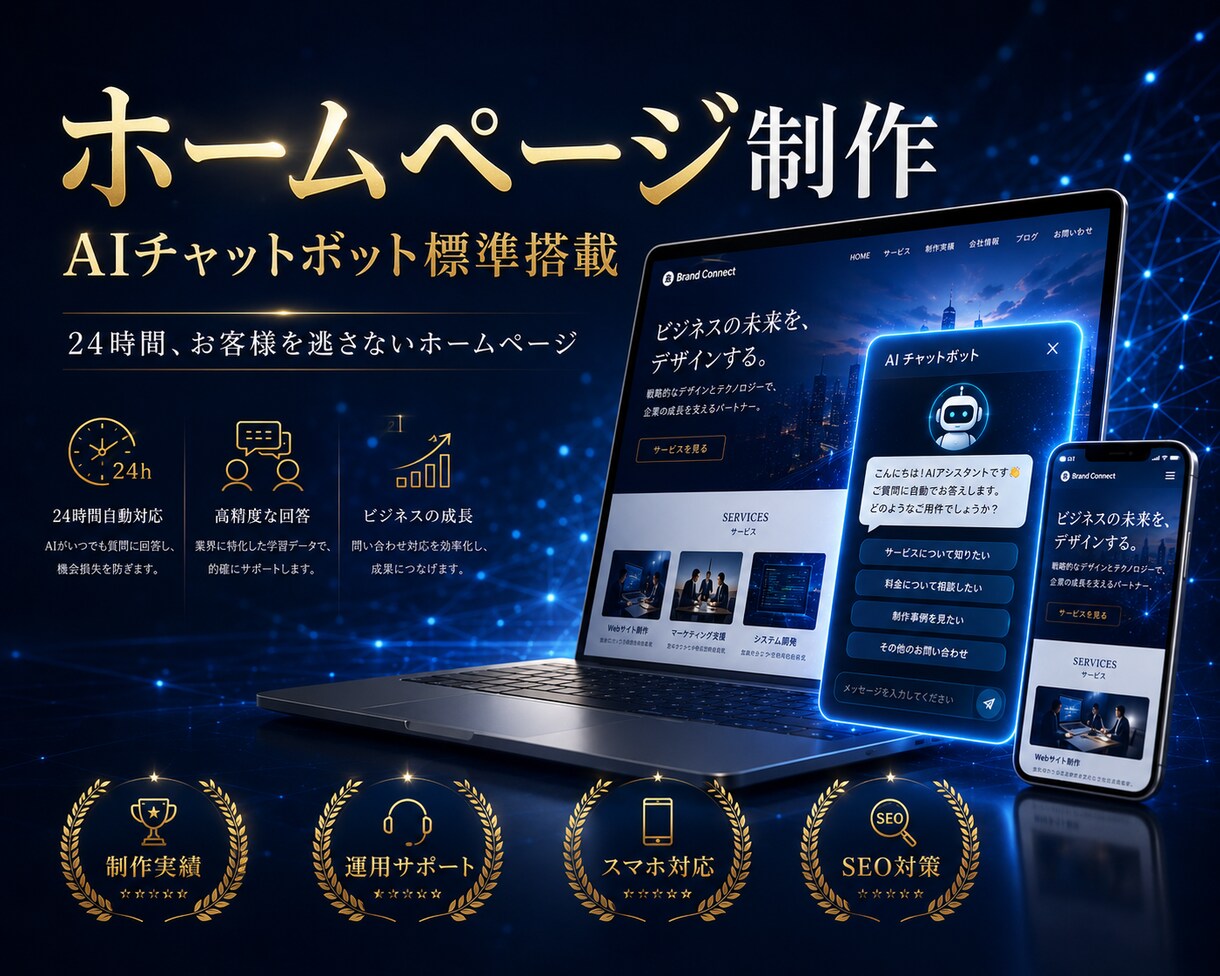 3社様限定価格！AIチャットボットHPを制作します AIチャットボット付き集客HPを制作します｜スマホ対応 イメージ1