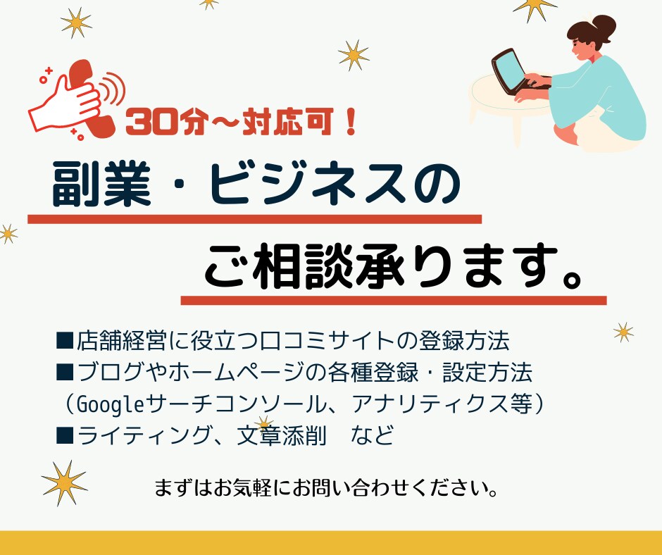ビジネスに必要、役立つスキルをサポートします 30分〜小さなことでも相談OK！経験者のサポートが必要な方へ イメージ1