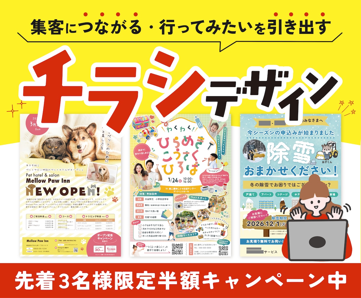 初めてでも安心◎｜集客につながるチラシを作成します 親しみやすさと印象設計で、行ってみたい！を引き出すデザイン イメージ1