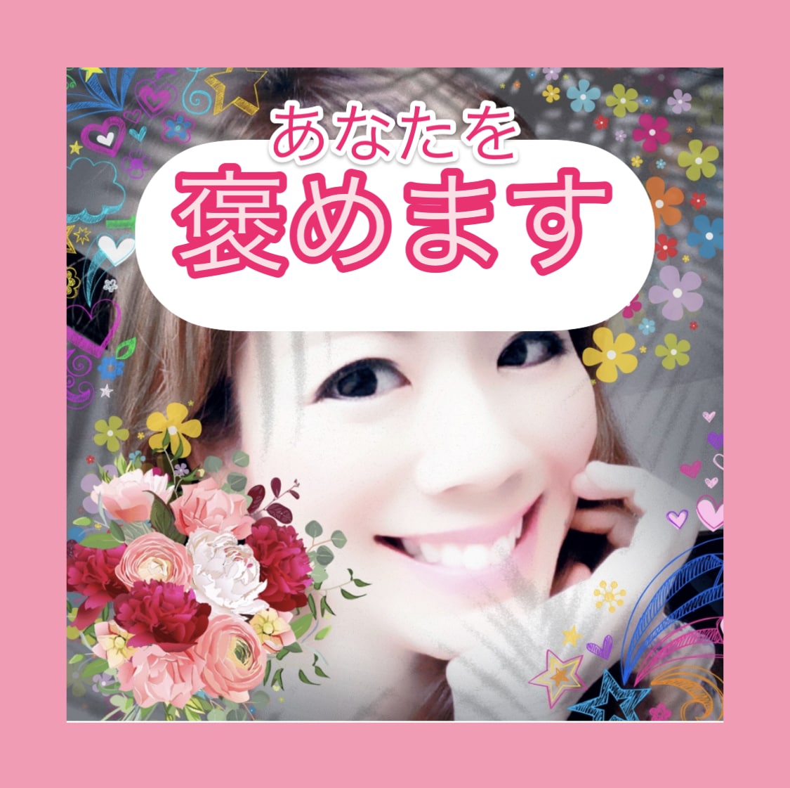 褒められたい人集まれ♡あなたが頑張ったこと褒めます あなたが頑張ったこと、達成出来たこと、思いっきり褒めます♡ イメージ1