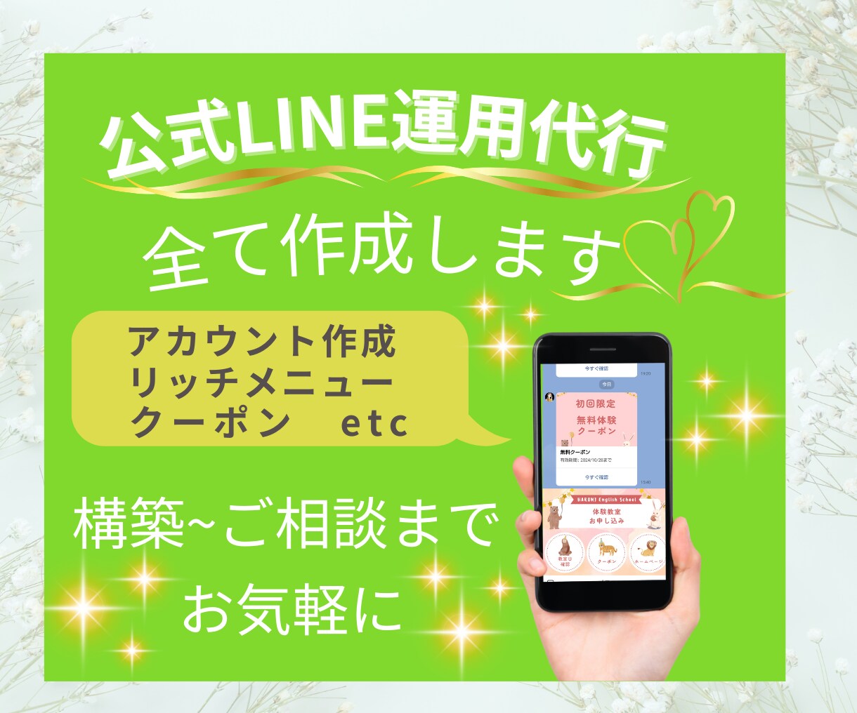 公式LINE運用代行全て作成します 丁寧なヒアリング♡で選ばれる公式LINE運用代行作成 イメージ1
