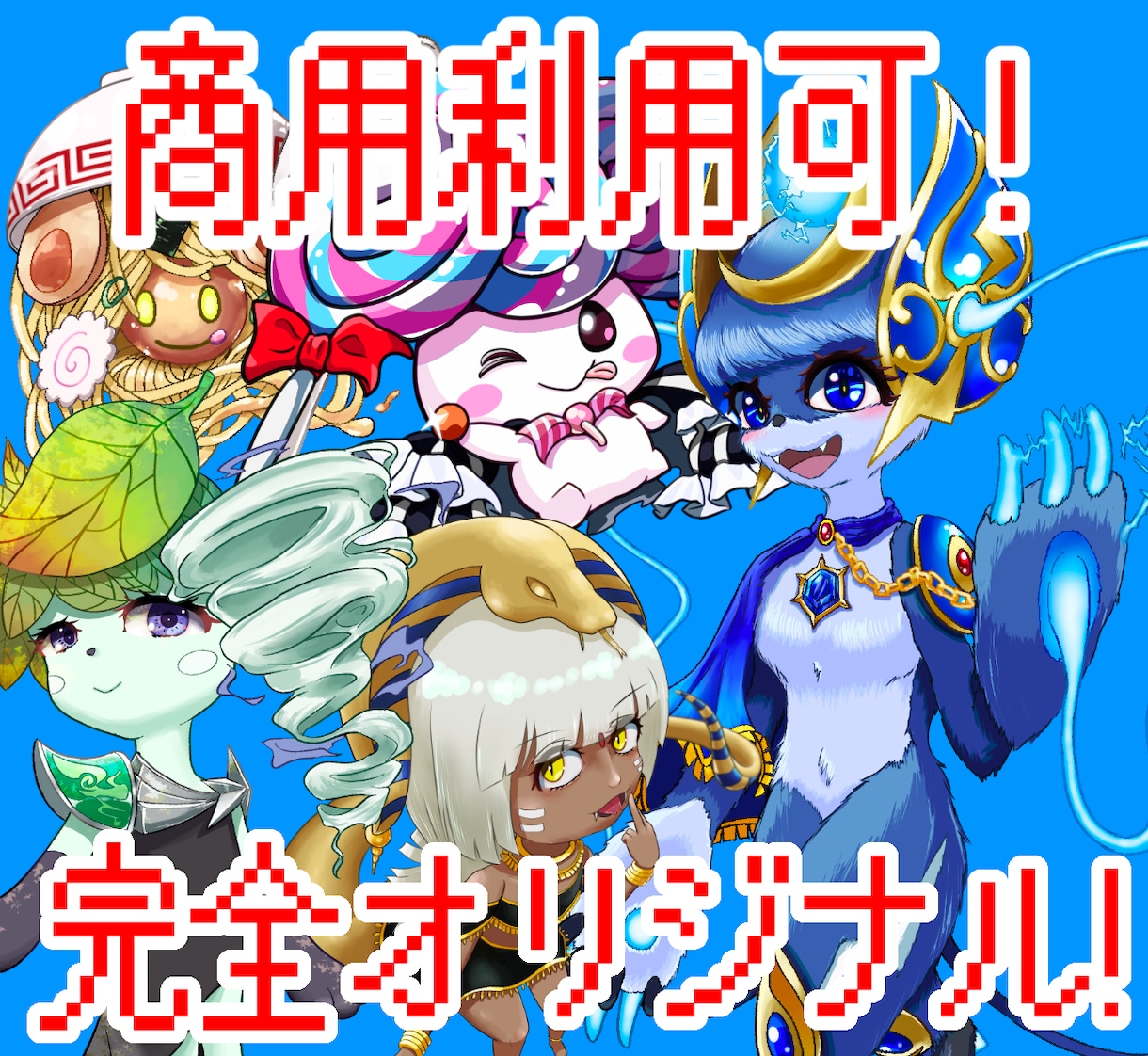 個性豊かで可愛いく！あなただけのオリキャラ作ります 企業・店舗・アカウント等のイメージアップに！商用利用も可能！ イメージ1