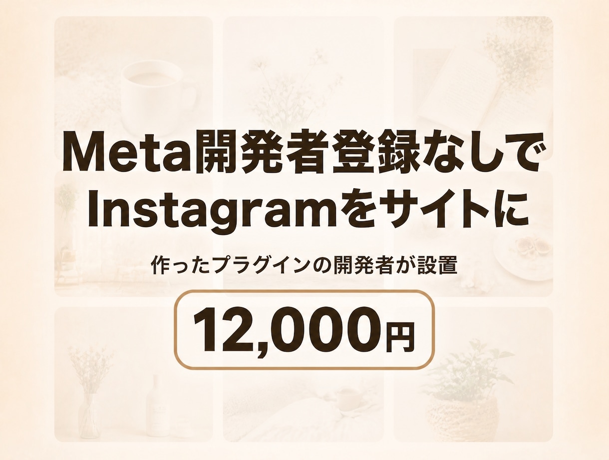 WPにInstagram投稿を表示します Instagram投稿をWordPressに埋め込み代行 イメージ1