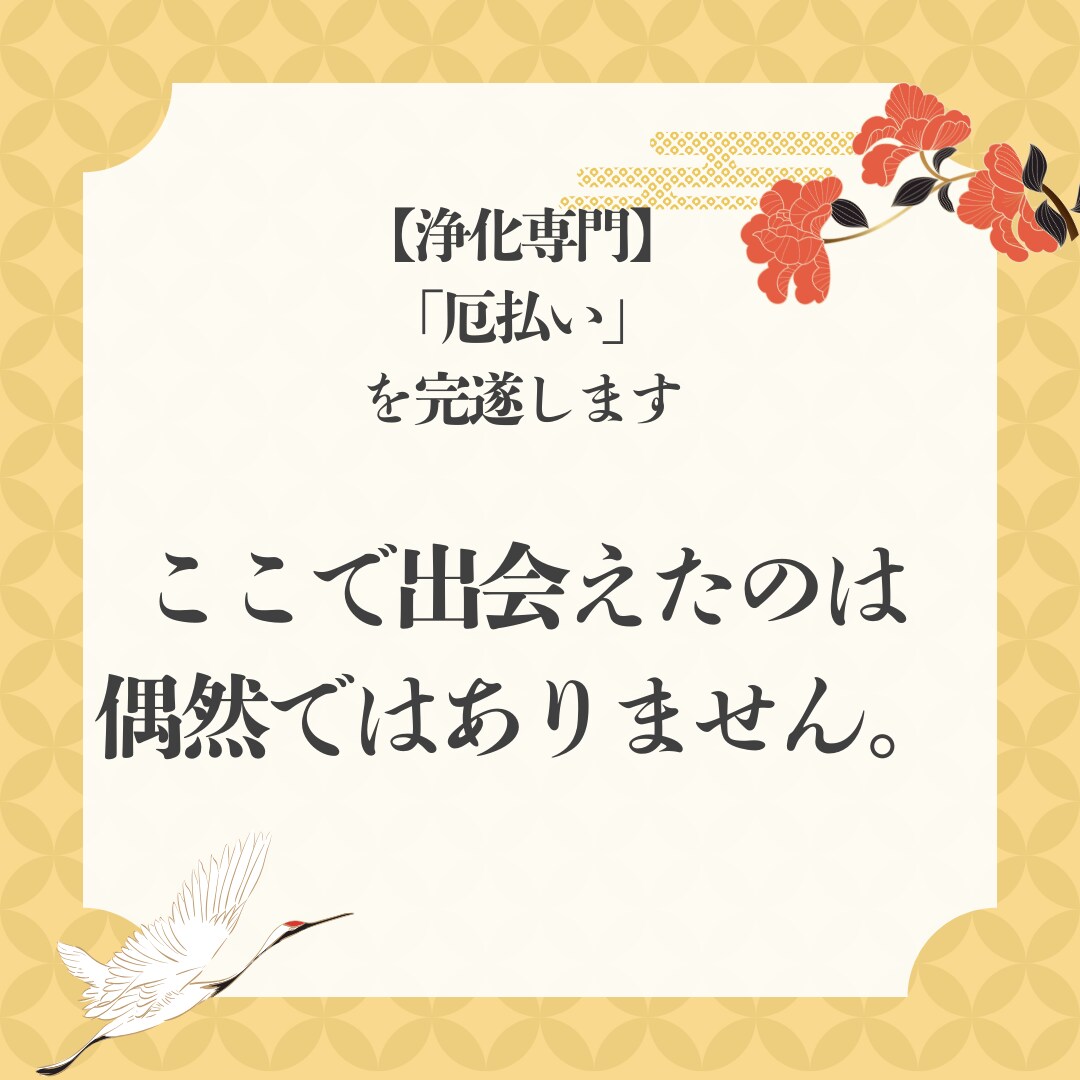 1秒でも早く浄化！速効の遠隔厄払い提供します すぐにでも厄払いして欲しい方以外は申し込まないでください イメージ7