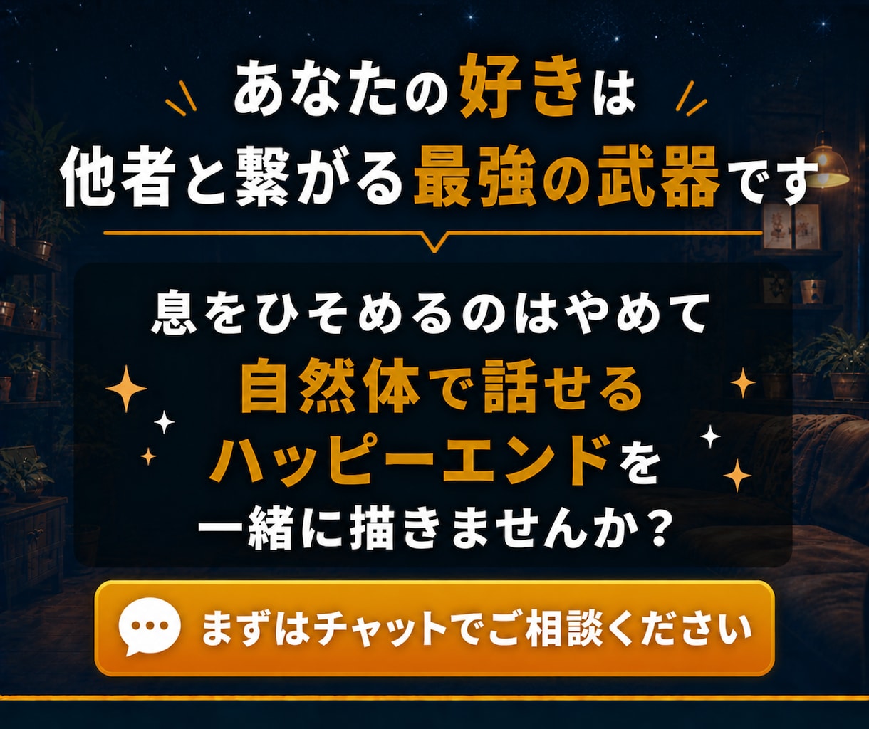 あなたの好きを語る力で会話の苦手をリメイクします こころのクセを紐解き、自然体で話せる自分を取り戻す作戦会議室 イメージ10