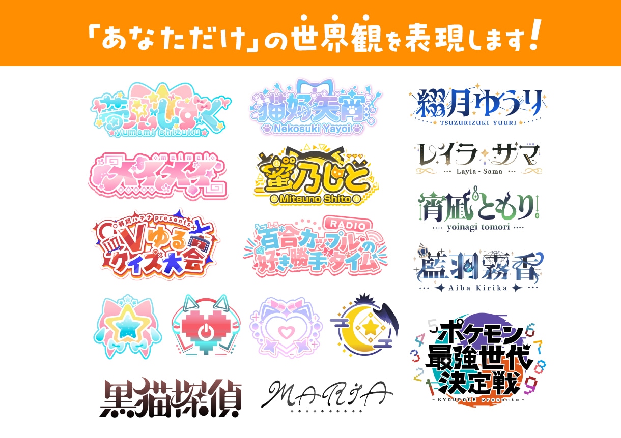 プロが世界に一つの個性溢れるロゴを作ります VTuberを中心にさまざまな活動に必要なロゴを作ります！ イメージ1