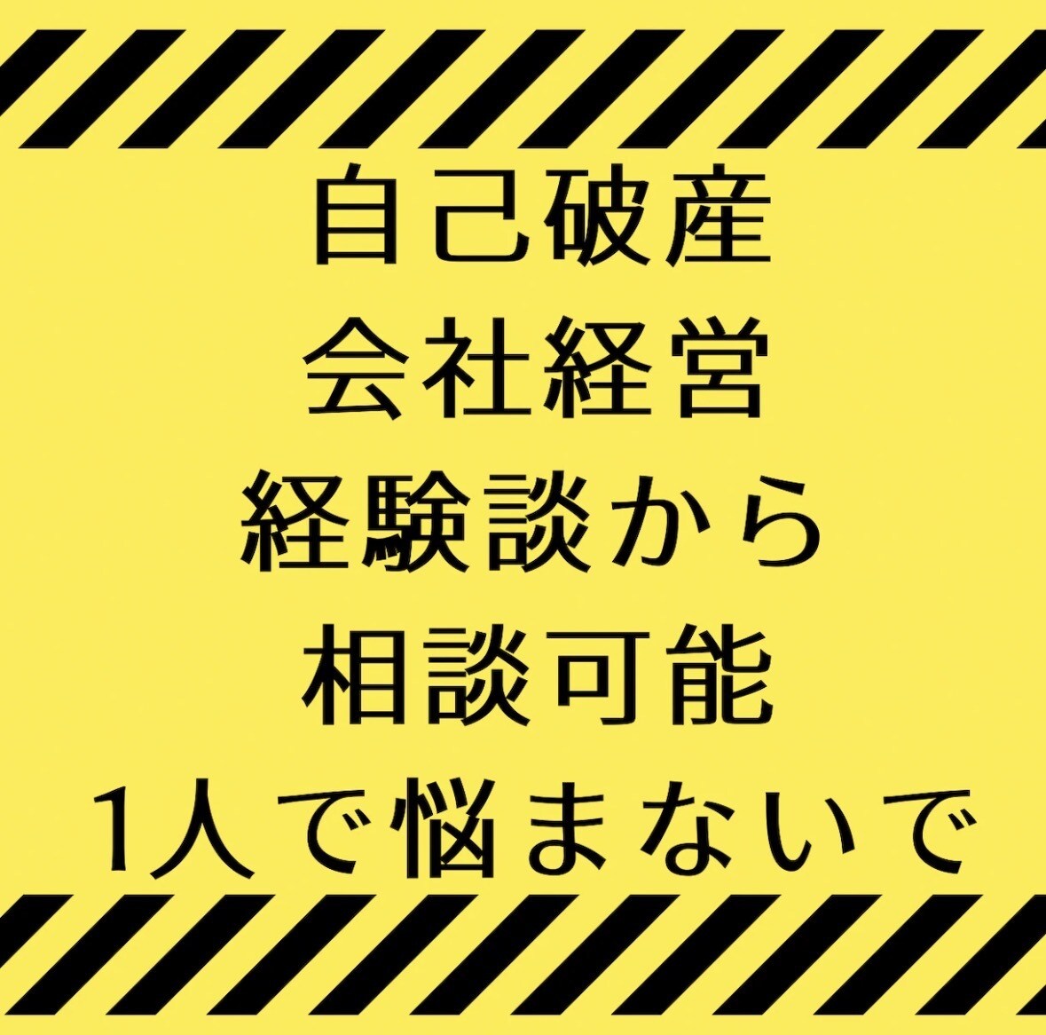 会社経営、自己破産の悩み回答しますます 借金、自己破産って、自己破産後は？の相談を経験者がアドバイス イメージ1