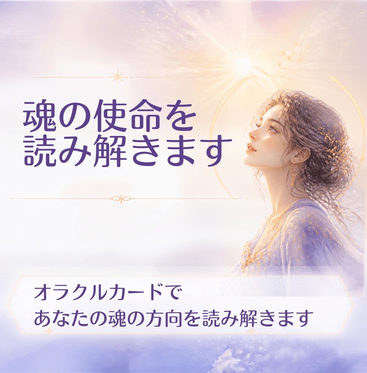 あなたの魂の使命を読み解きます 魂が向かいたい方向を、オラクルカードでやさしく読み解きます イメージ1