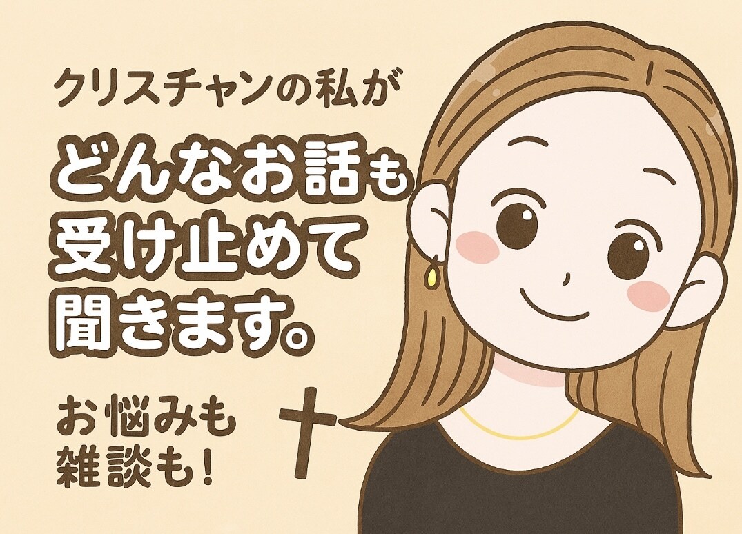 どんなお話しでも受け止めて傾聴します クリスチャンの私が愚痴でも悩みでも寄り添ってお聞きします！ イメージ1