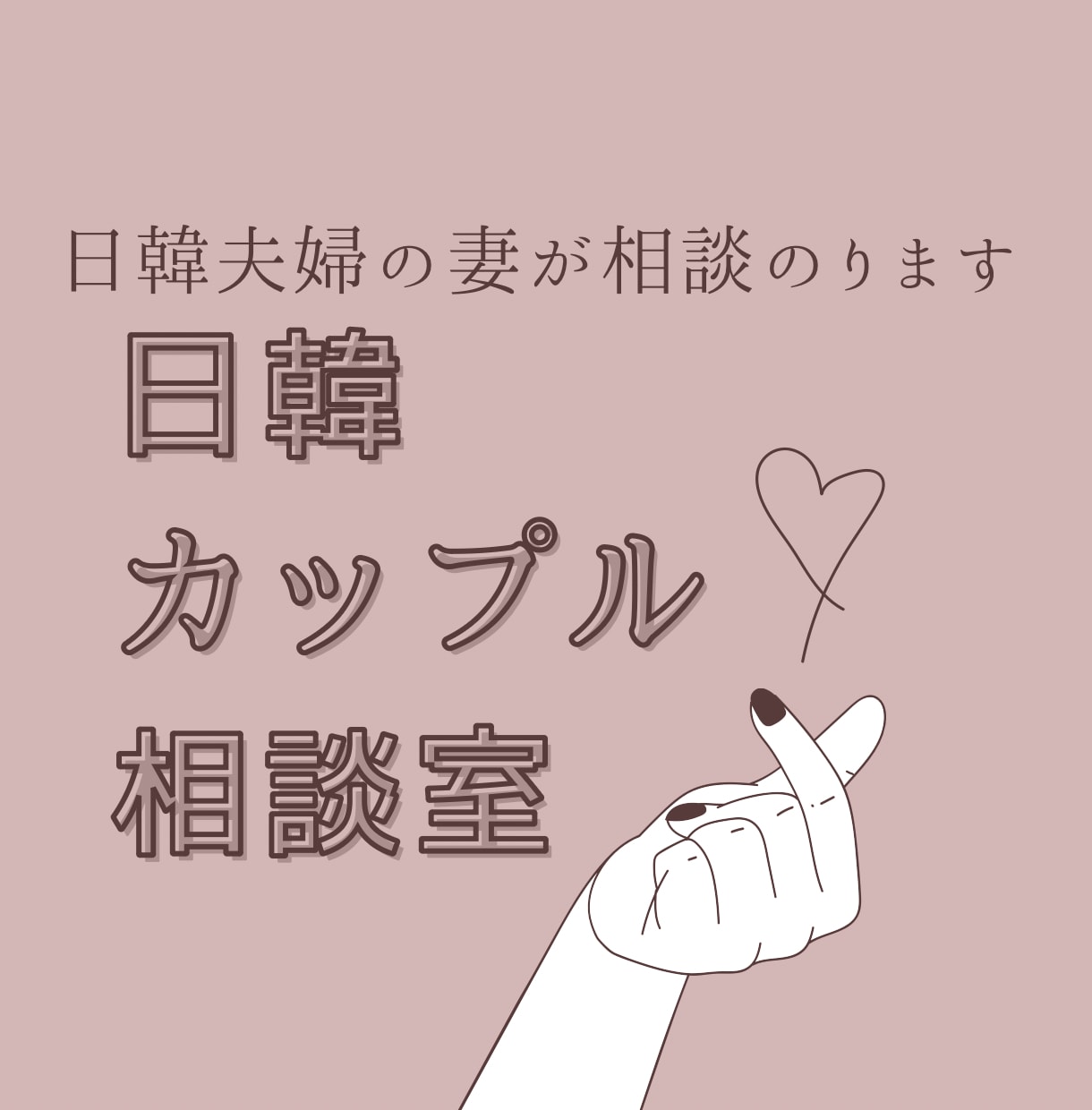 日韓カップルの愚痴聞きます。相談のります 韓国の方と交際しているカップルさんの相談、悩み、ききます イメージ1