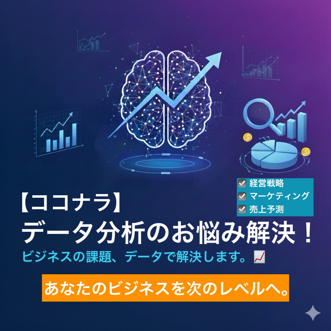 データ分析で課題を可視化します データの悩みを解消し結果を見える化 イメージ1