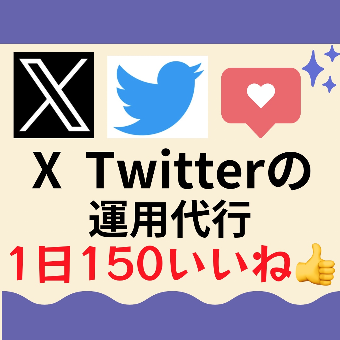 Xに特化した優良【いいね】を作業代行します ●Xの「いいね」でマーケティングをコントロールする方法 イメージ1