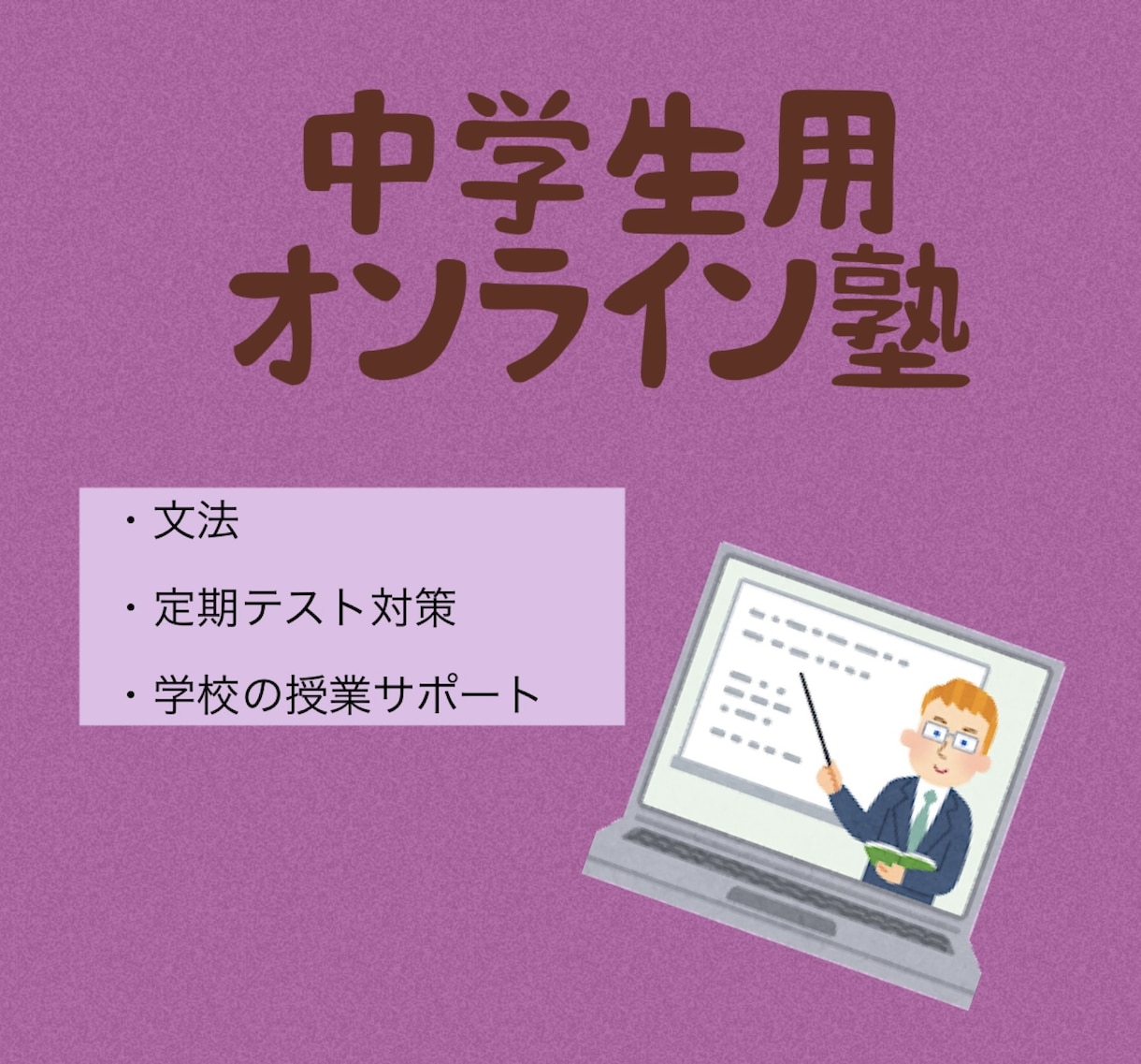 中学生英語 オンラインレッスン致します 定期テスト対策、文法解説等、理解できるまで丁寧に指導します！ イメージ1