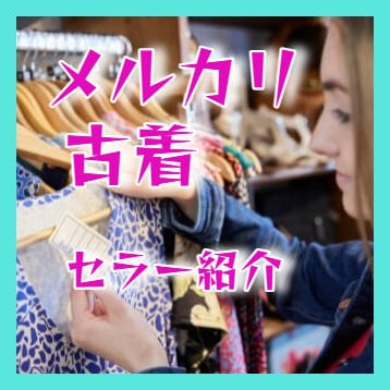 メルカリの★古着 アパレル優良セラーさん教えます メルカリ物販のトップセラー55名の販売ページを教えます！ イメージ1