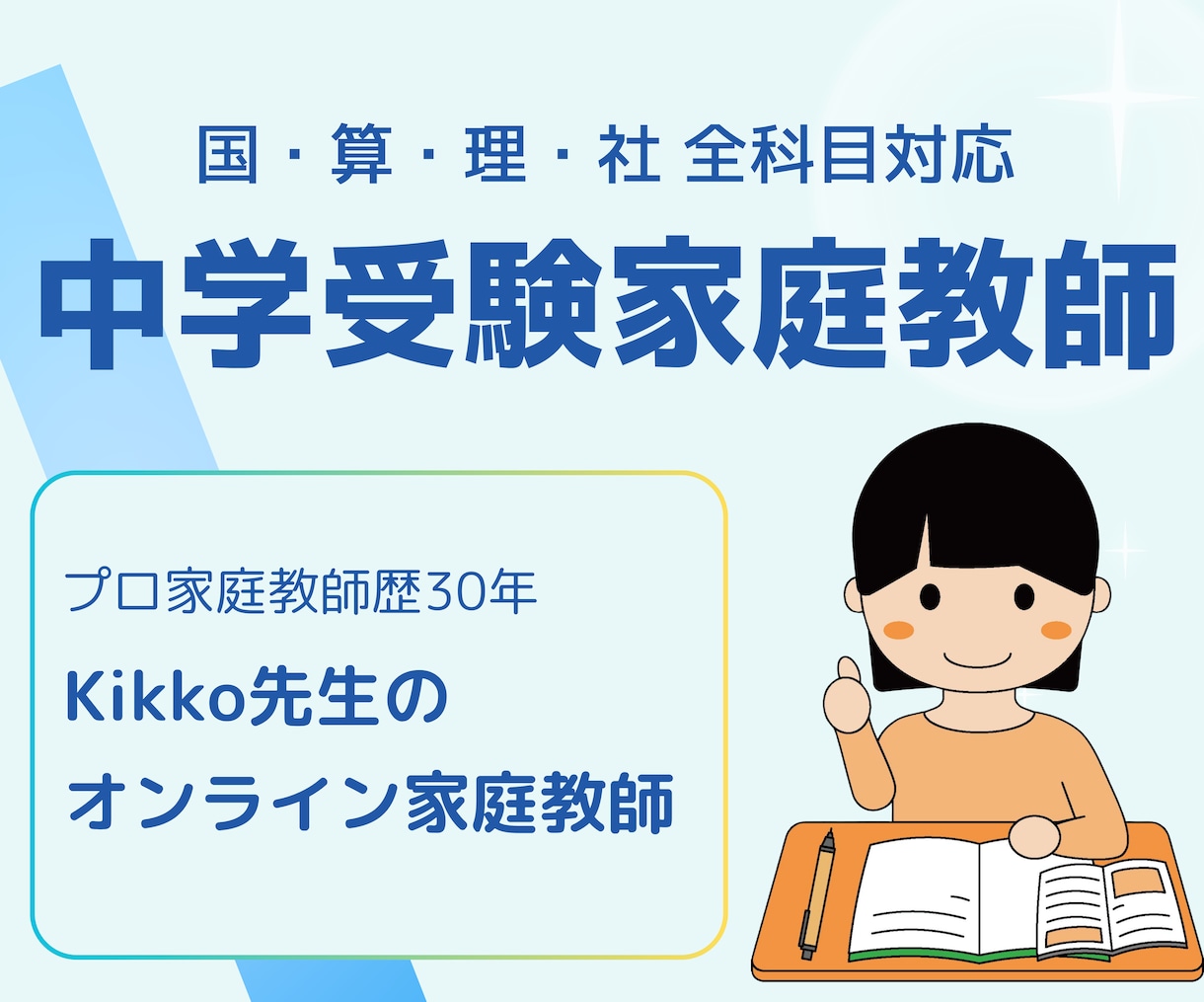 中学受験│トッププロ講師│オンライン個別指導します プロ講師歴30年★指導生徒数500名超★全教科対応できます！ イメージ1