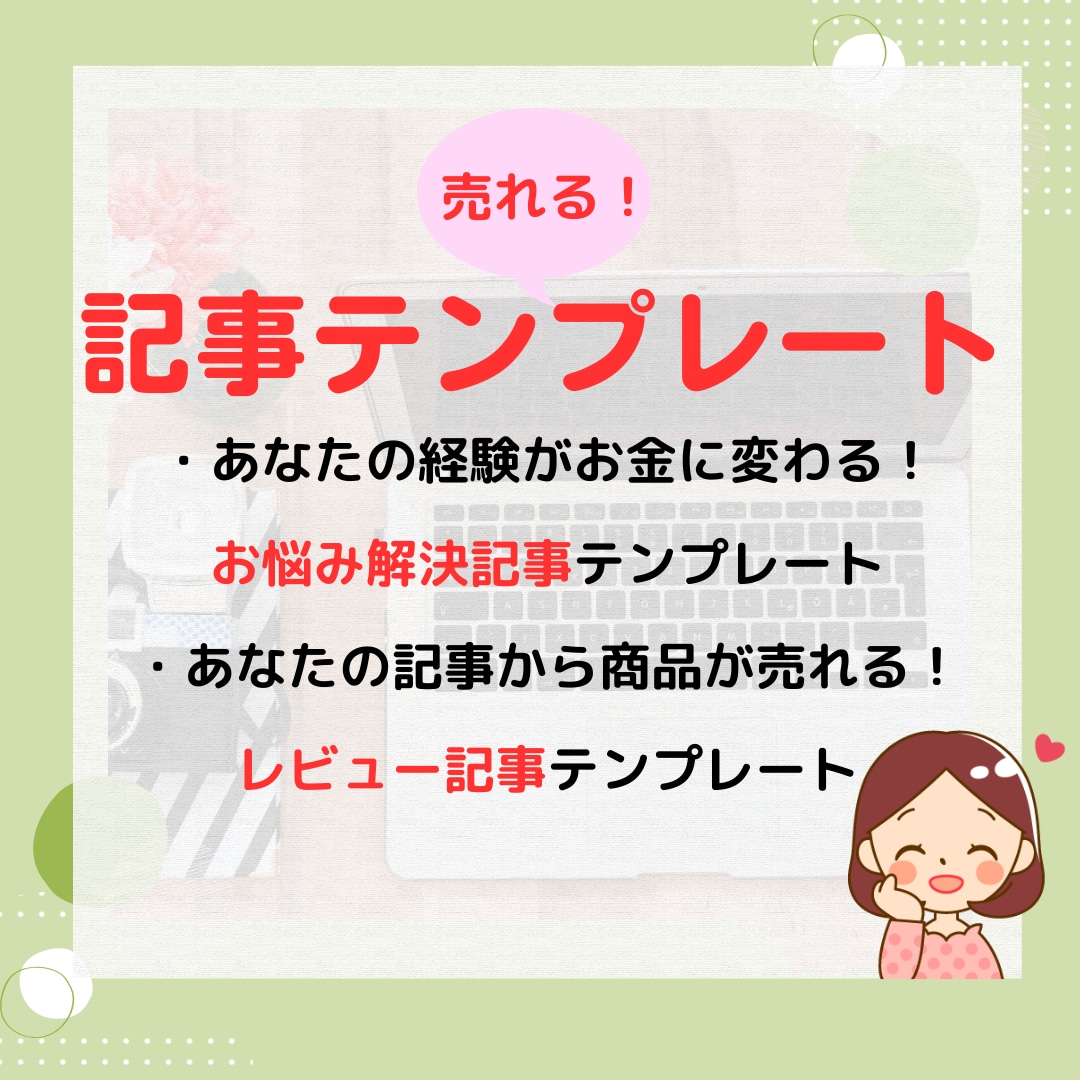 売れる記事を書く！テンプレート２種類お渡しします 初心者向け！売れる記事の書き方テンプレートでサクサク記事作成 イメージ1