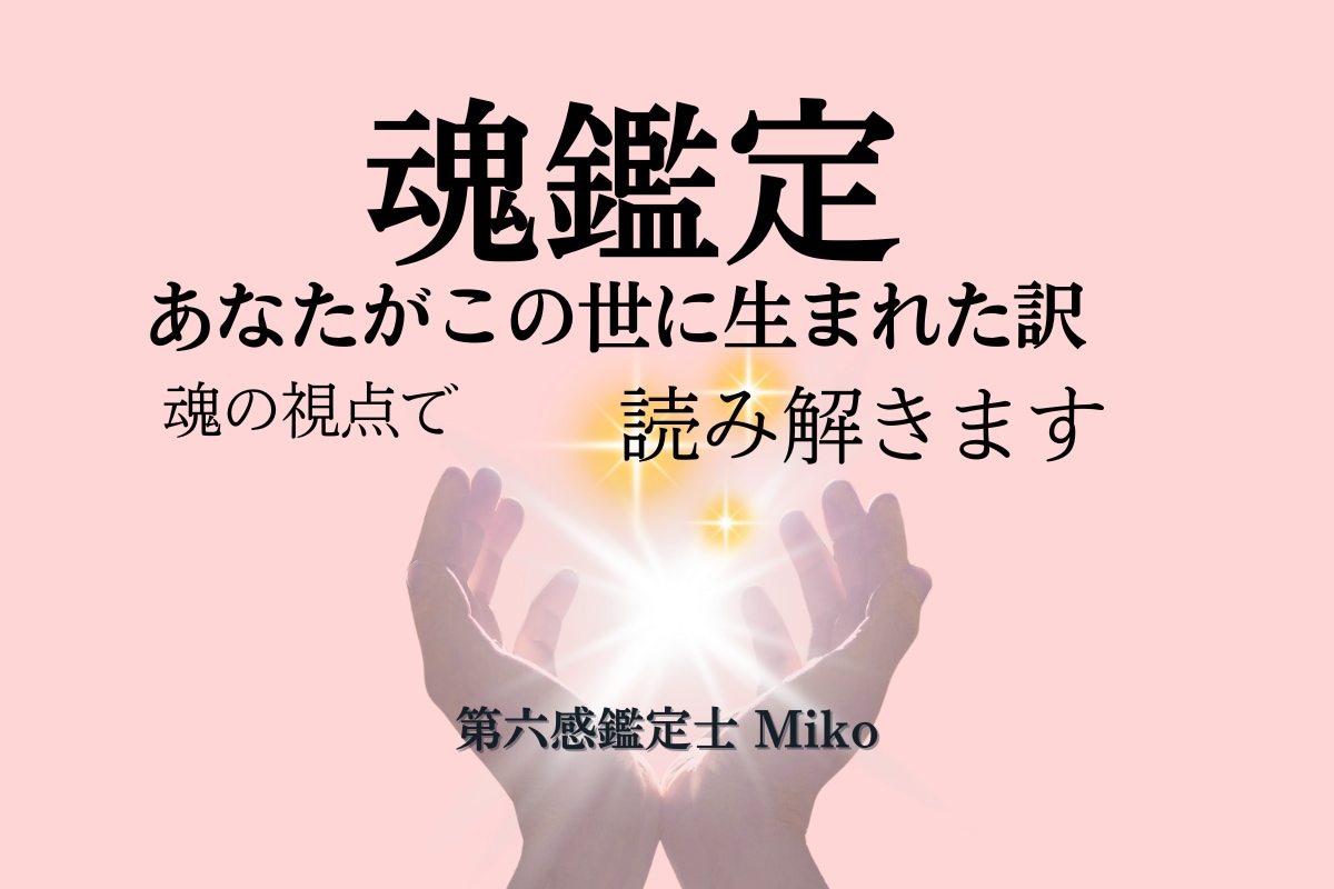 魂の課題を霊視｜繰り返す悩みの原因を読み解きます 恋愛・仕事・人間関係｜生きづらさの原因と魂のテーマを視ます イメージ2
