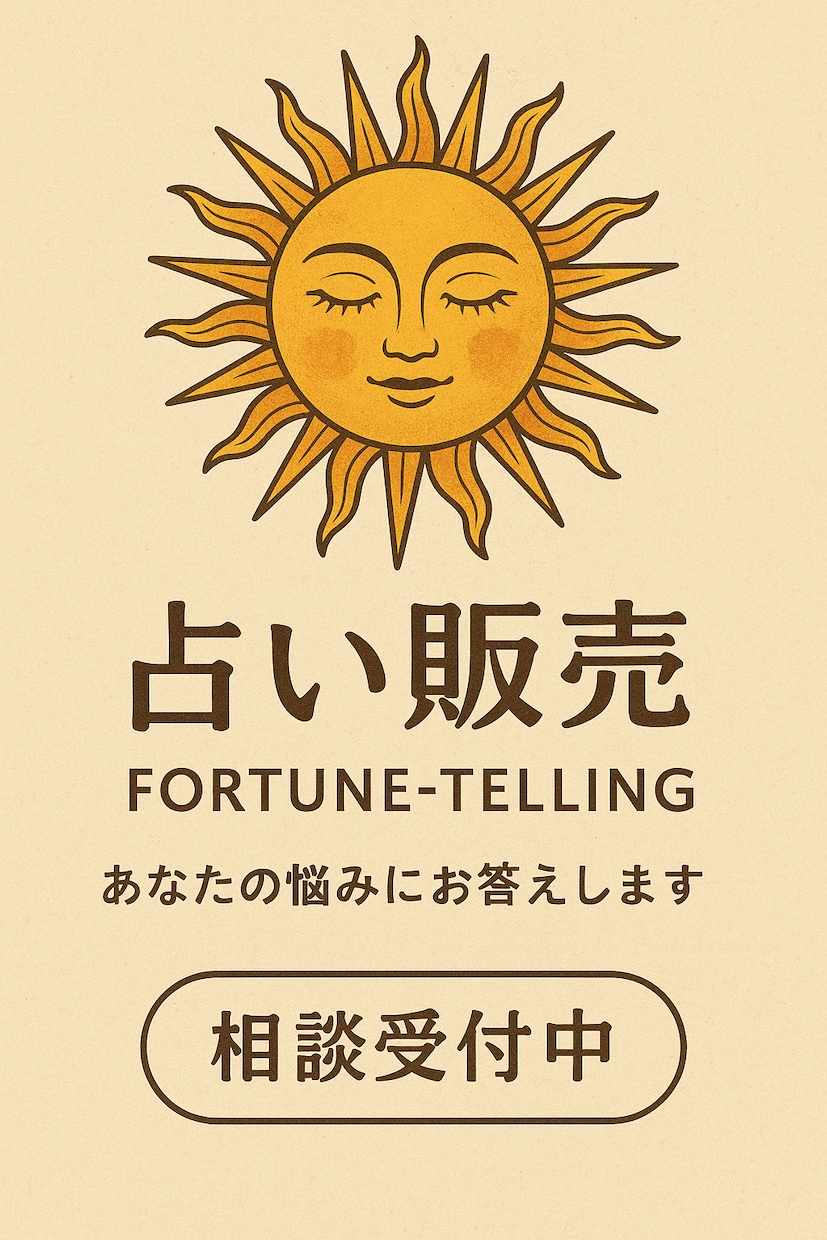 今年の運勢占います ちょっとモヤモヤしたときに、そっと心を軽くする占いを。 イメージ1