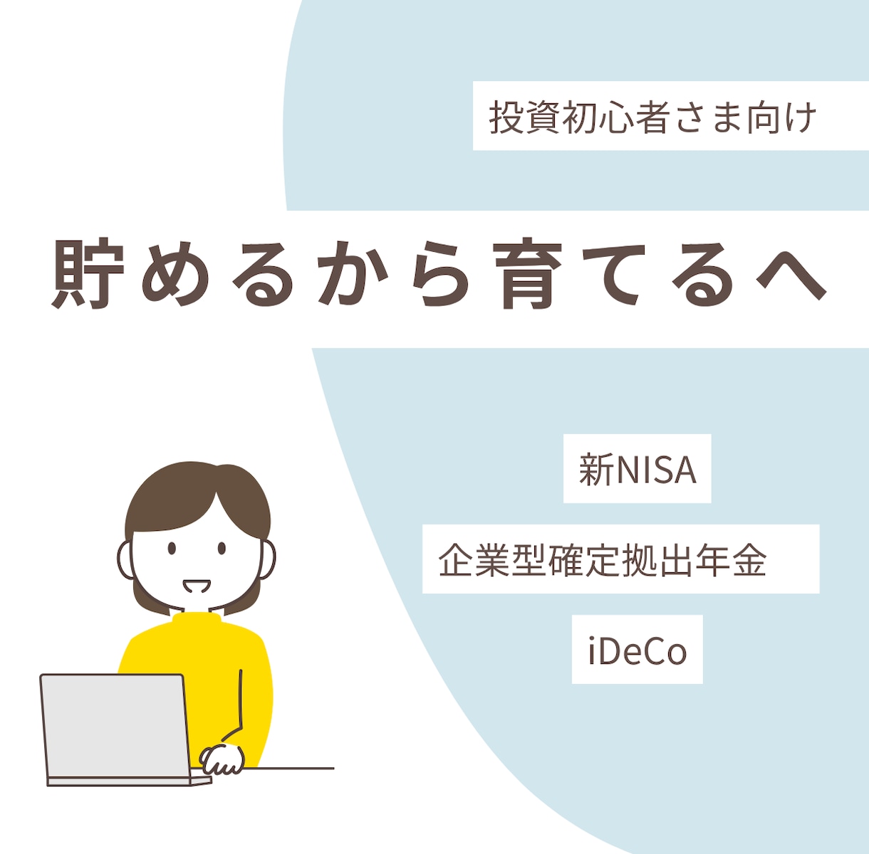 貯めるから育てるへ！やさしくサポートします NISAやiDeCo、企業型DCでお金を育てるサポートします イメージ1