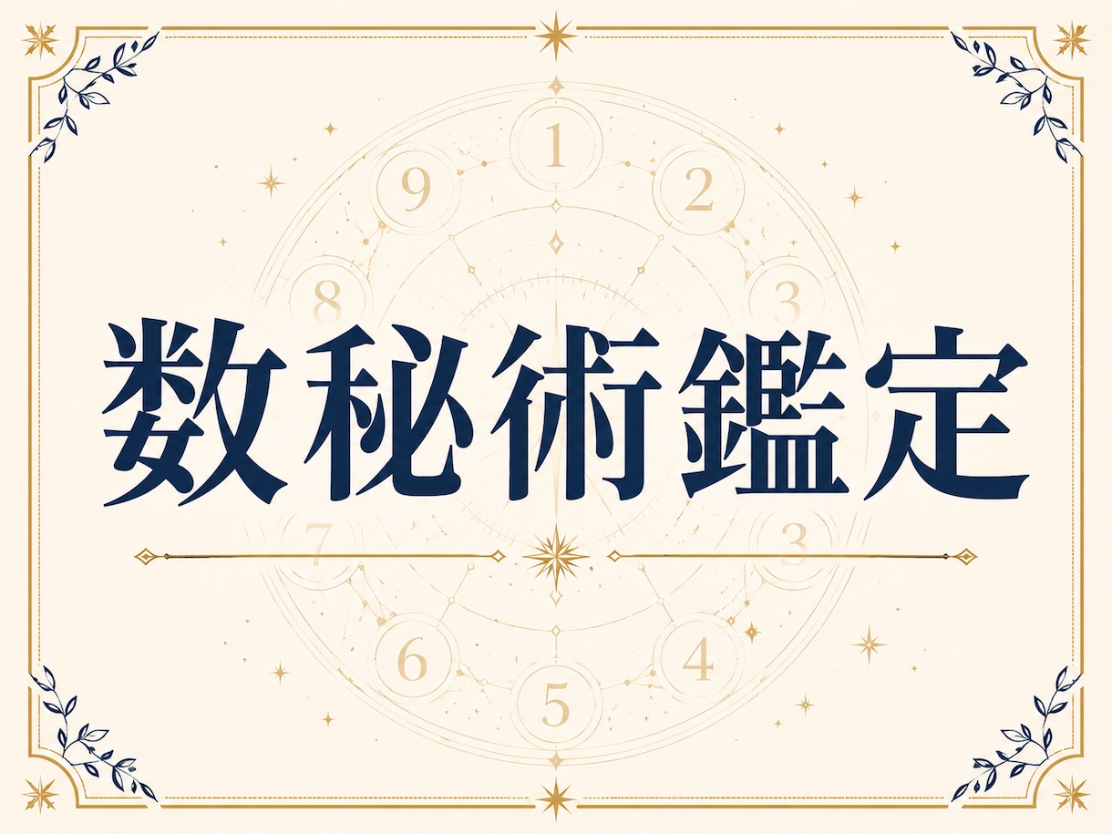 数秘術であなたの本質を鑑定します 霊感に頼らず、体系立てた根拠でお伝えします。 イメージ1