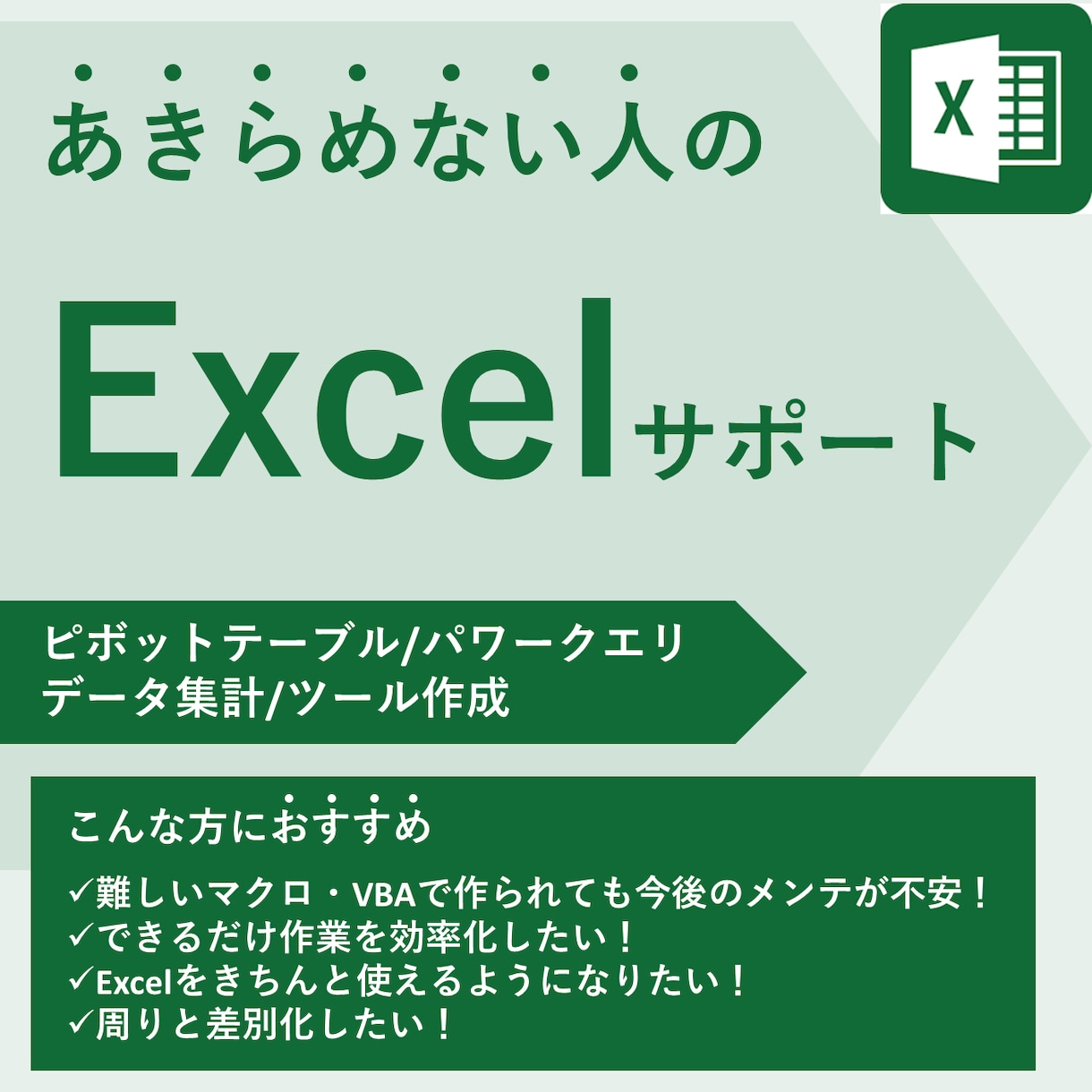 マクロを使用しないExcelの使い方教えます Excelをあきらめたくない人をサポートします イメージ1