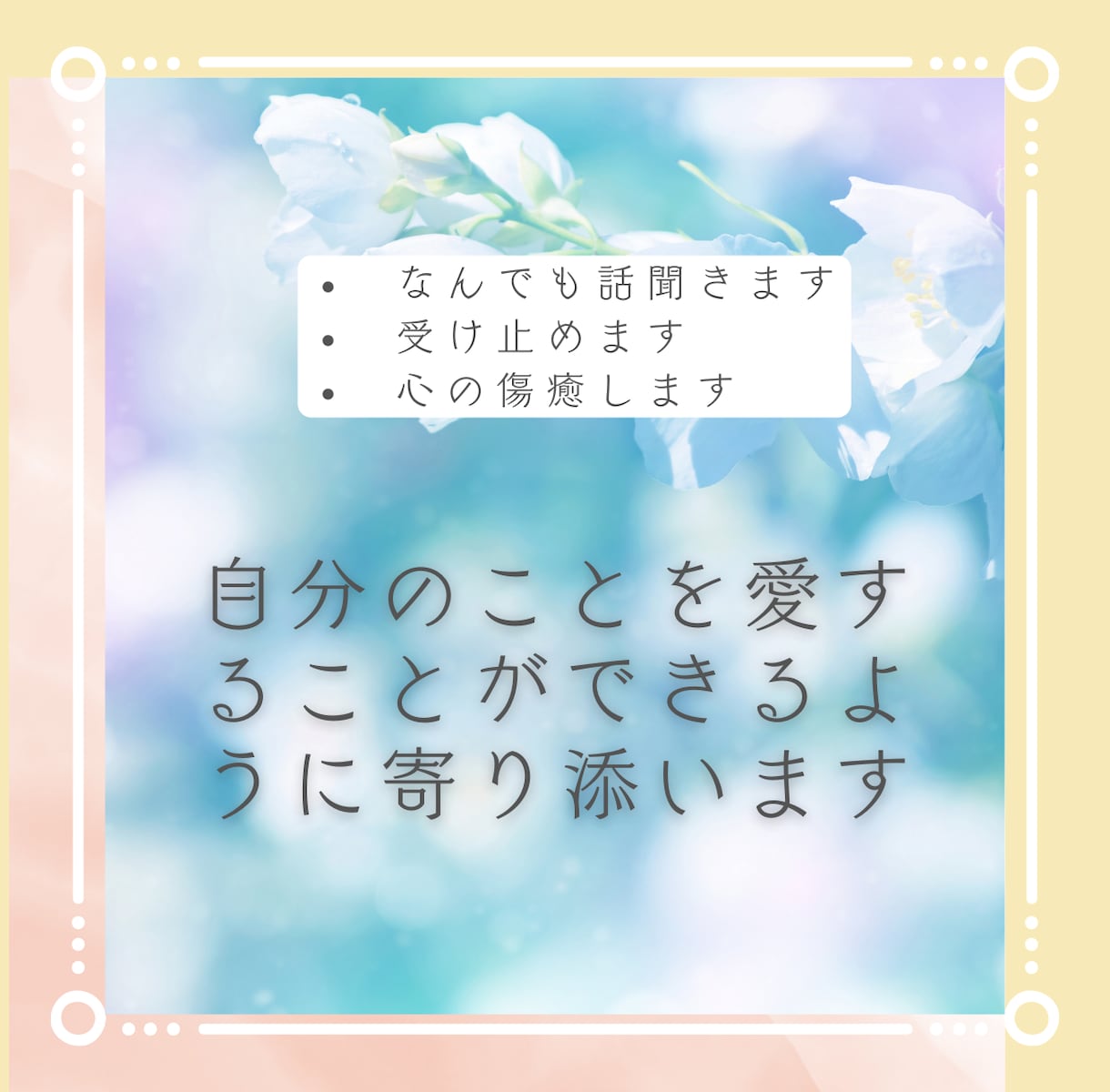 話なんでも聞きます。受け止めます。心の傷癒します 自分のことを好きになる。前向きになれる。 イメージ1