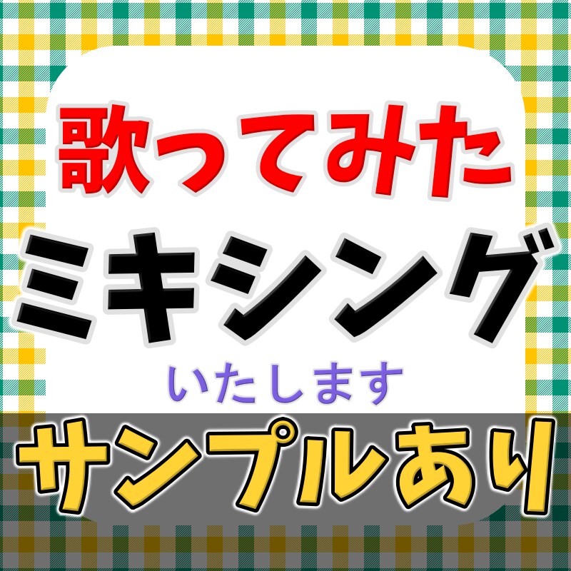 歌ってみた等のミキシングをいたします カラオケ音源がなくてもOK！【著作権譲渡】【相談のみもOK】 イメージ1