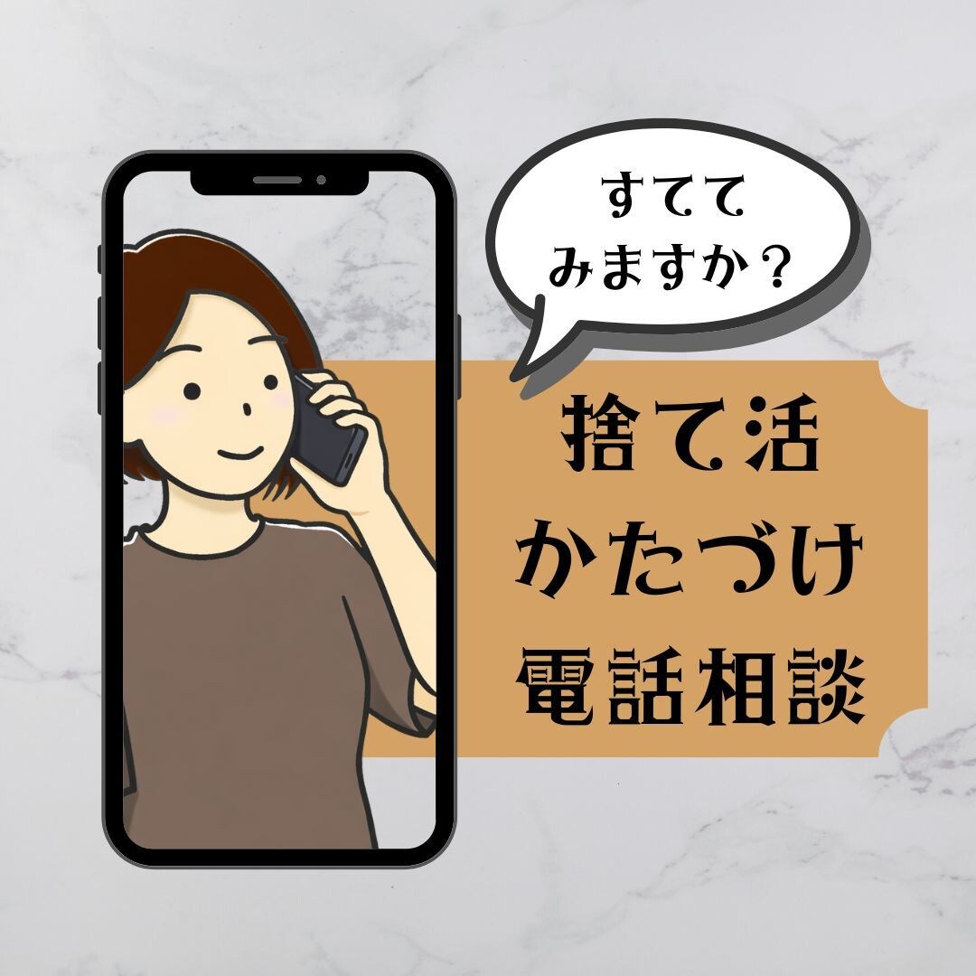 片付け・捨て活の相談を受け付けます 捨てたいあなたの背中を押します イメージ1