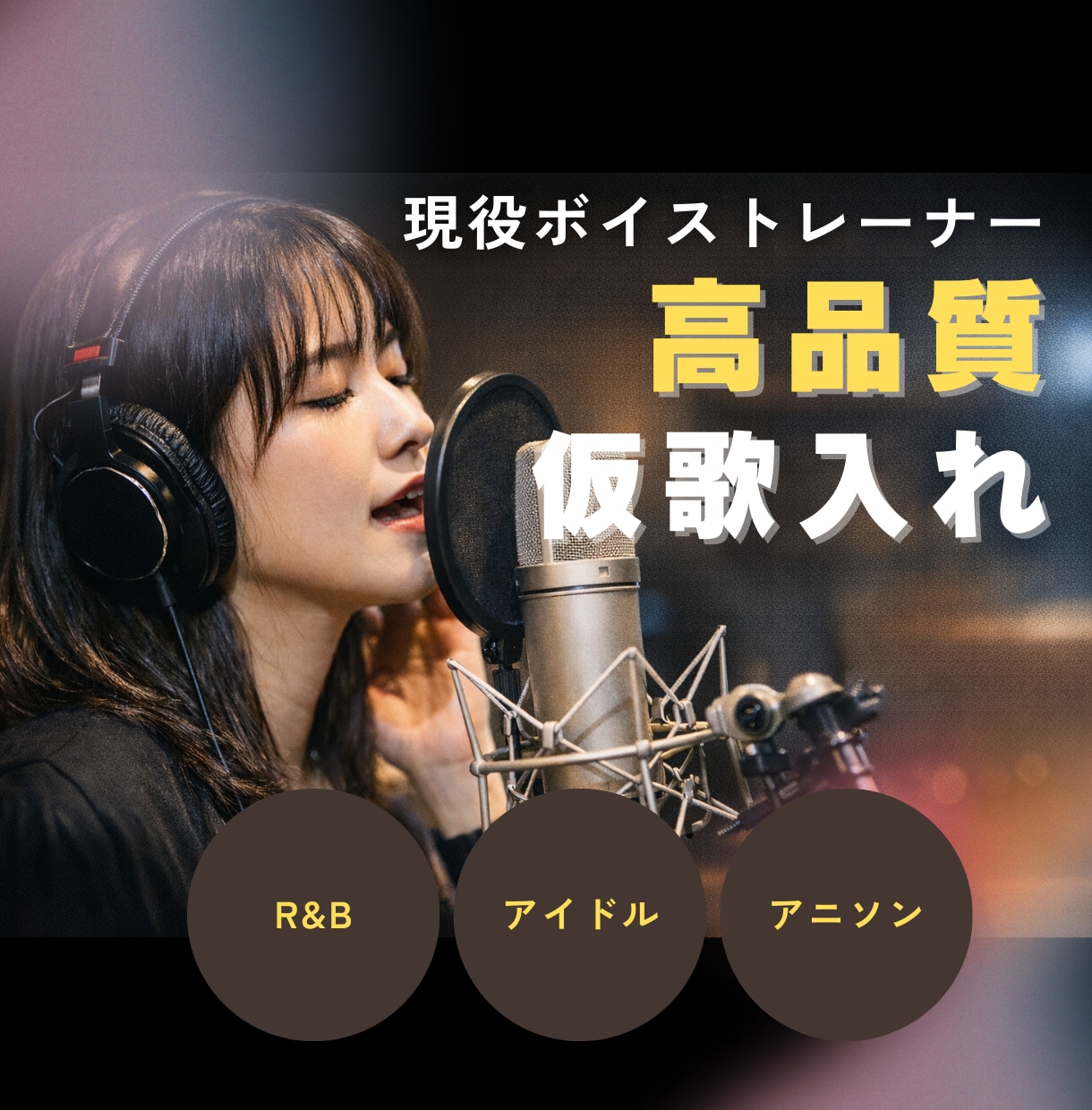 現役ボイストレーナー！高品質な仮歌を録音します 芯のある女性ボーカル｜R&B・POPS・アニソン幅広く対応 イメージ1