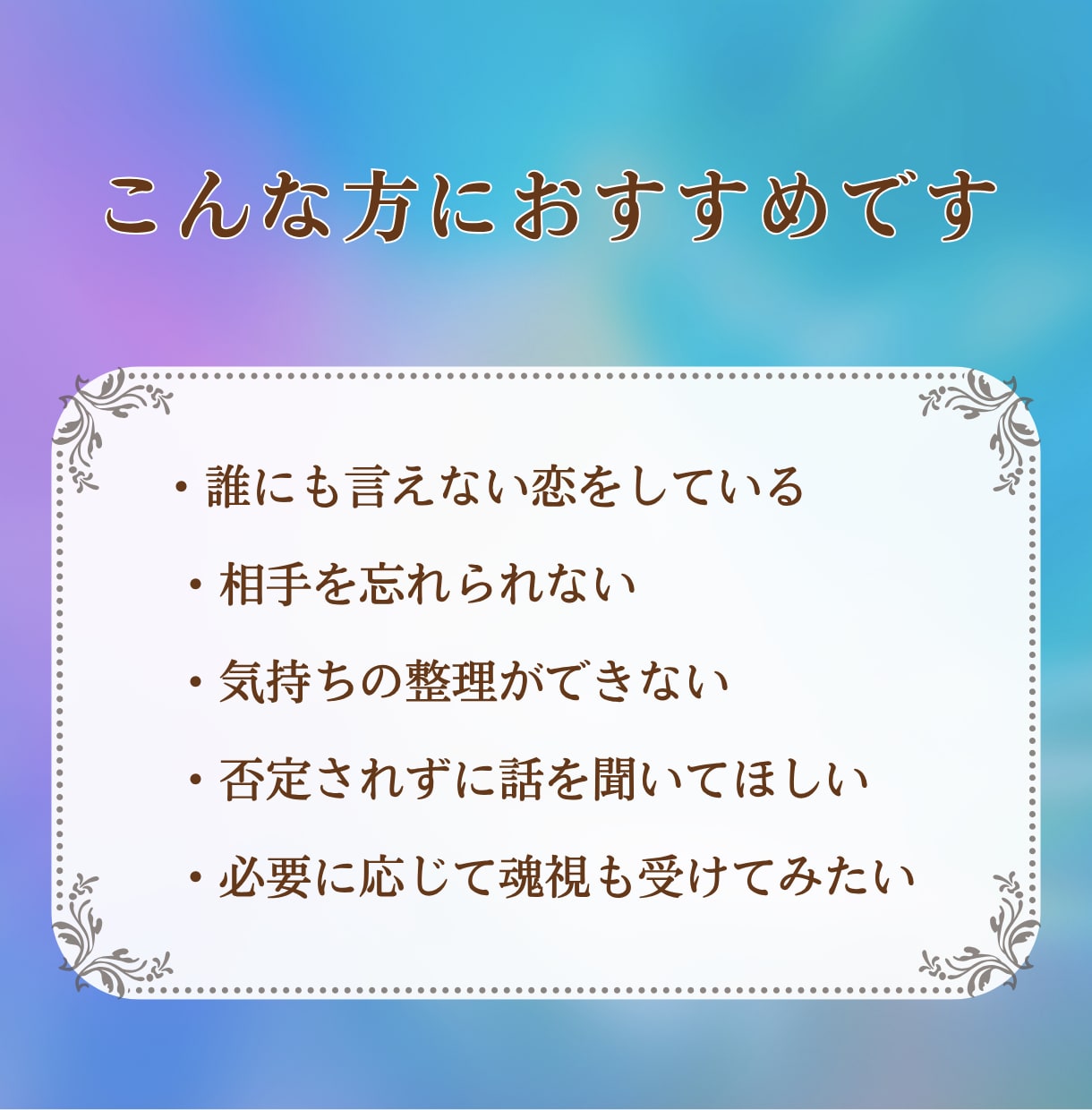 複雑な恋や不倫の苦しい想いを静かにお聞きします 誰にも言えない気持ちを否定せず、ゆっくり受け止めます イメージ8