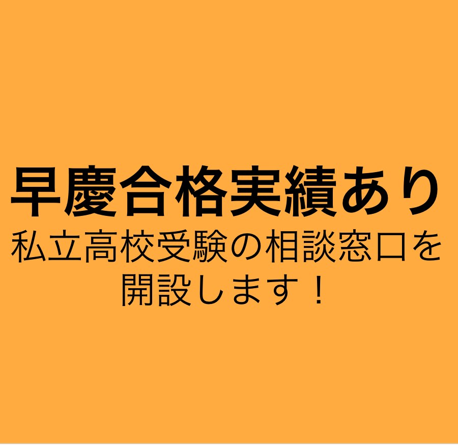早稲田卒！私立高校受験の相談窓口を承ります 早慶の合格実績や受験のノウハウや試験問題の解法もお伝えします イメージ1